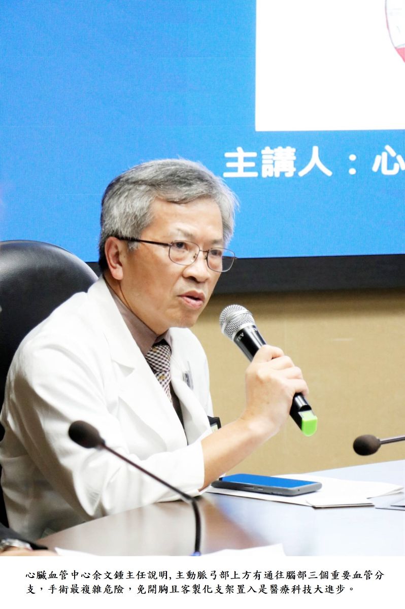 心臟血管中心余文鍾主任說明,主動脈弓部上方有通往腦部三個重要血管分支，手術最複雜危險，免開胸且客製化支架置入是醫療科技大進步