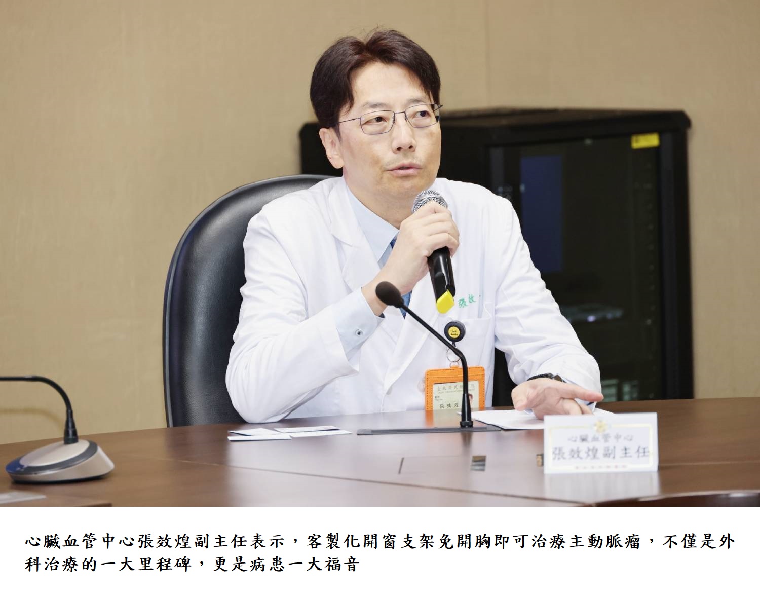 心臟血管中心張效煌副主任表示，客製化開窗支架免開胸即可治療主動脈瘤，不僅是外科治療的一大里程碑，更是病患一大福音