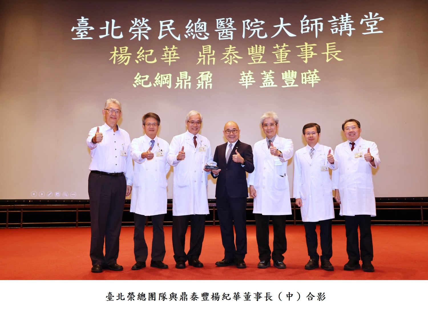 臺北榮總團隊與鼎泰豐楊紀華董事長（中）合影