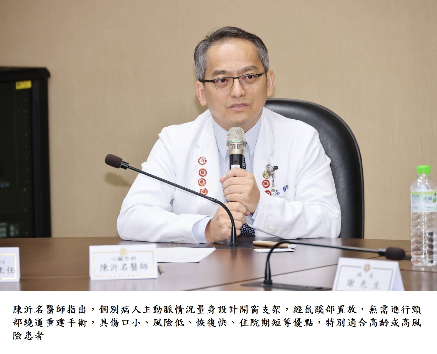 陳沂名醫師指出，個別病人主動脈情況量身設計開窗支架，經鼠蹊部置放，無需進行頸部繞道重建手術，具傷口小、風險低、恢復快、住院期短等優點，特別適合高齡或高風險患者