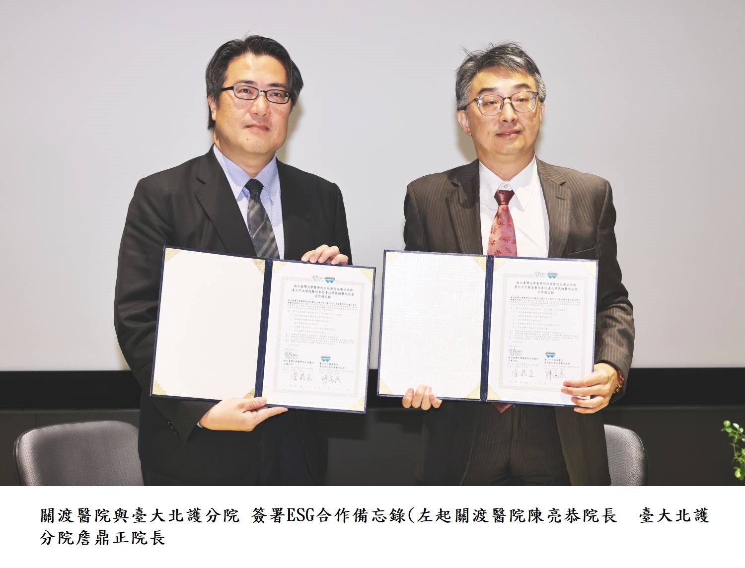 關渡醫院與臺大北護分院 簽署ESG合作備忘錄(左起關渡醫院陳亮恭院長 臺大北護分院 詹鼎正院長 )