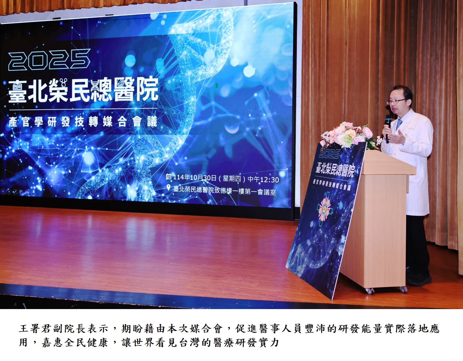 王署君副院長表示，期盼藉由本次媒合會，促進醫事人員豐沛的研發能量實際落地應用，嘉惠全民健康，讓世界看見台灣的醫療研發實力