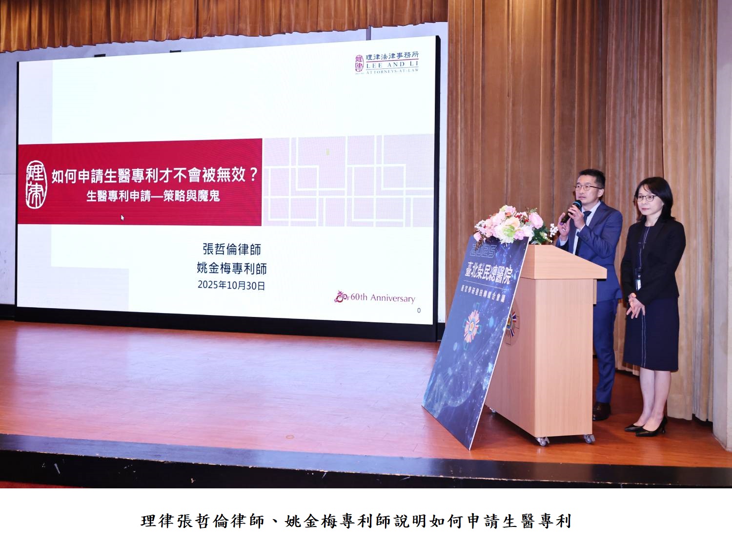 理律張哲倫律師、姚金梅專利師說明如何申請生醫專利