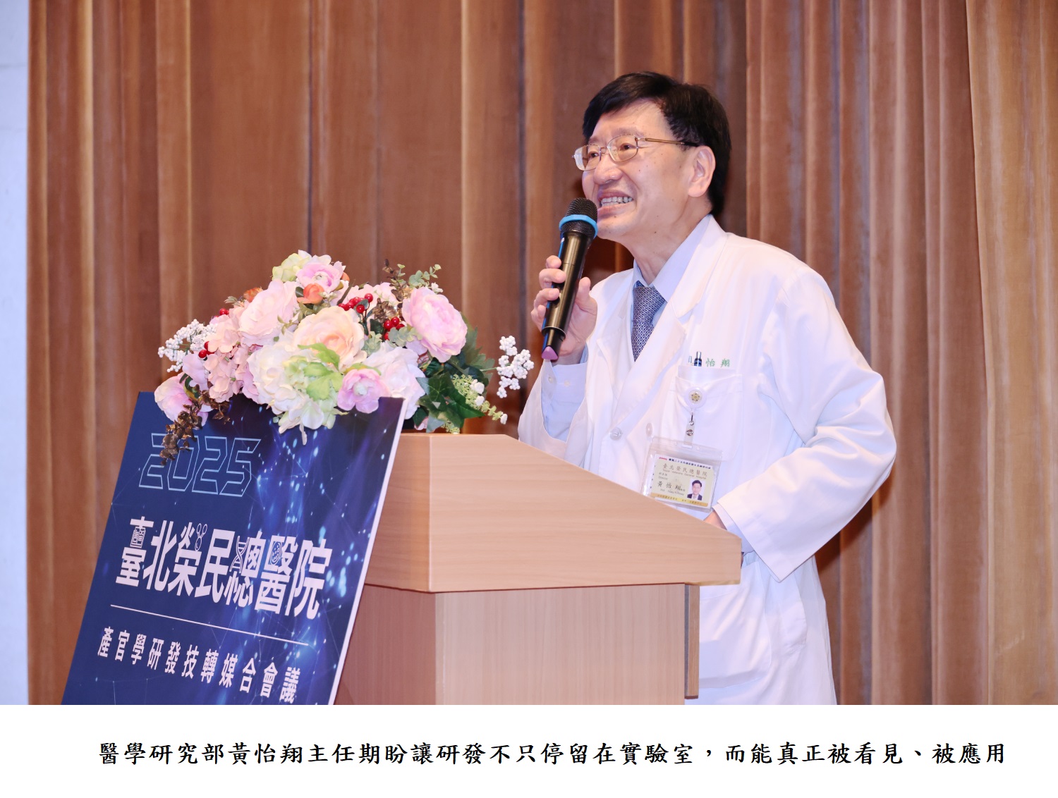 醫學研究部黃怡翔主任期盼讓研發不只停留在實驗室，而能真正被看見、被應用。