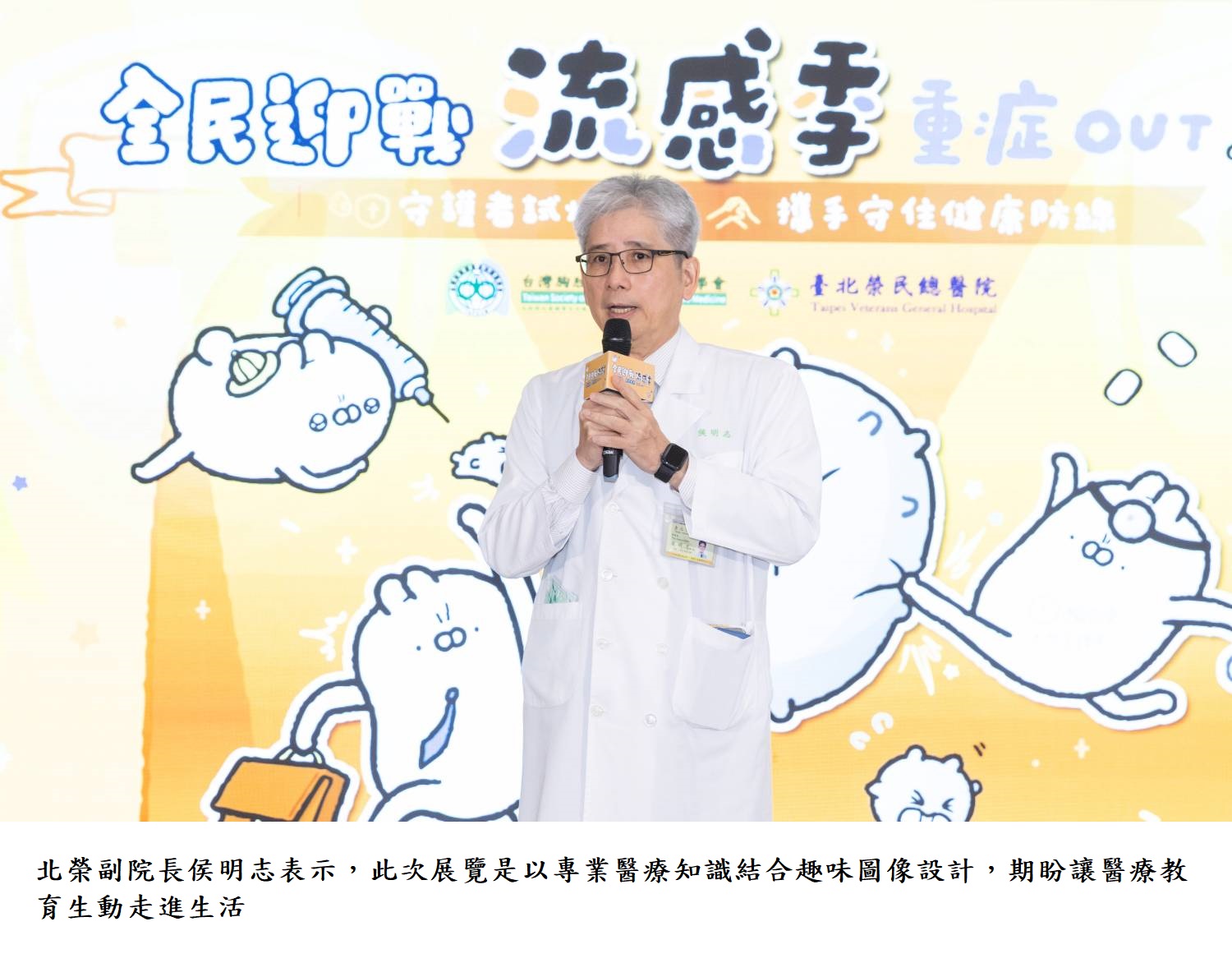 北榮副院長侯明志表示,此次展覽是以專業醫療知識結合趣味圖像設計,期盼讓醫療教育生動走進生活
