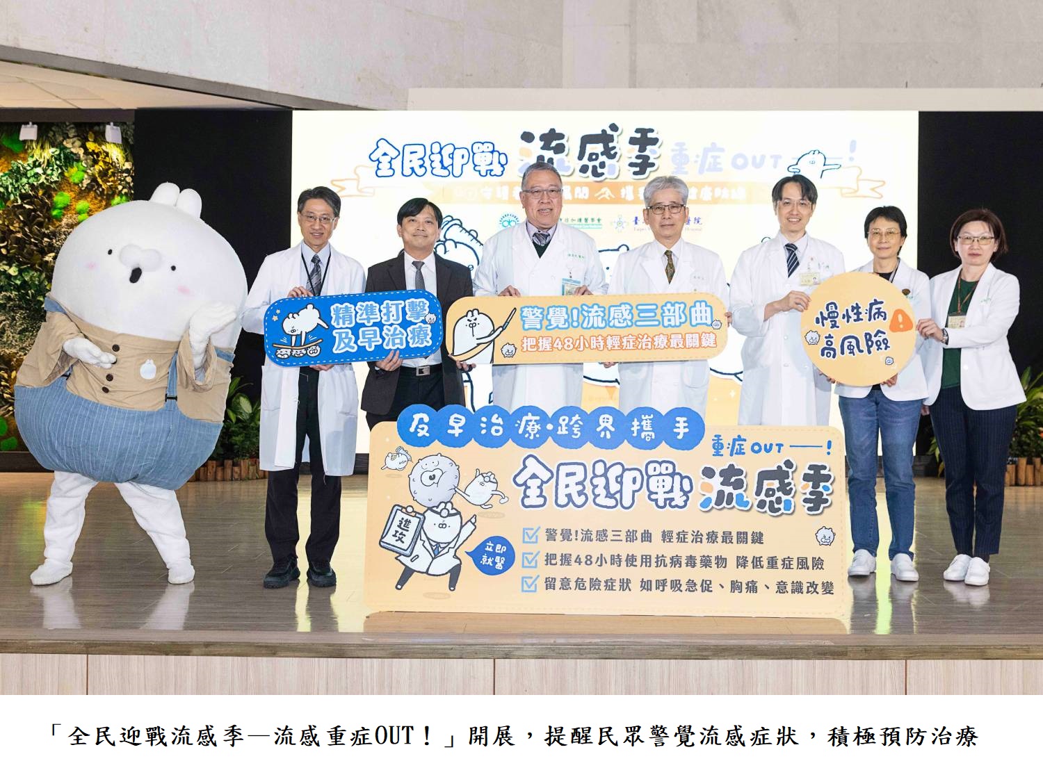 「全民迎戰流感季—流感重症OUT!」開展,提醒民眾警覺流感症狀,積極預防治療