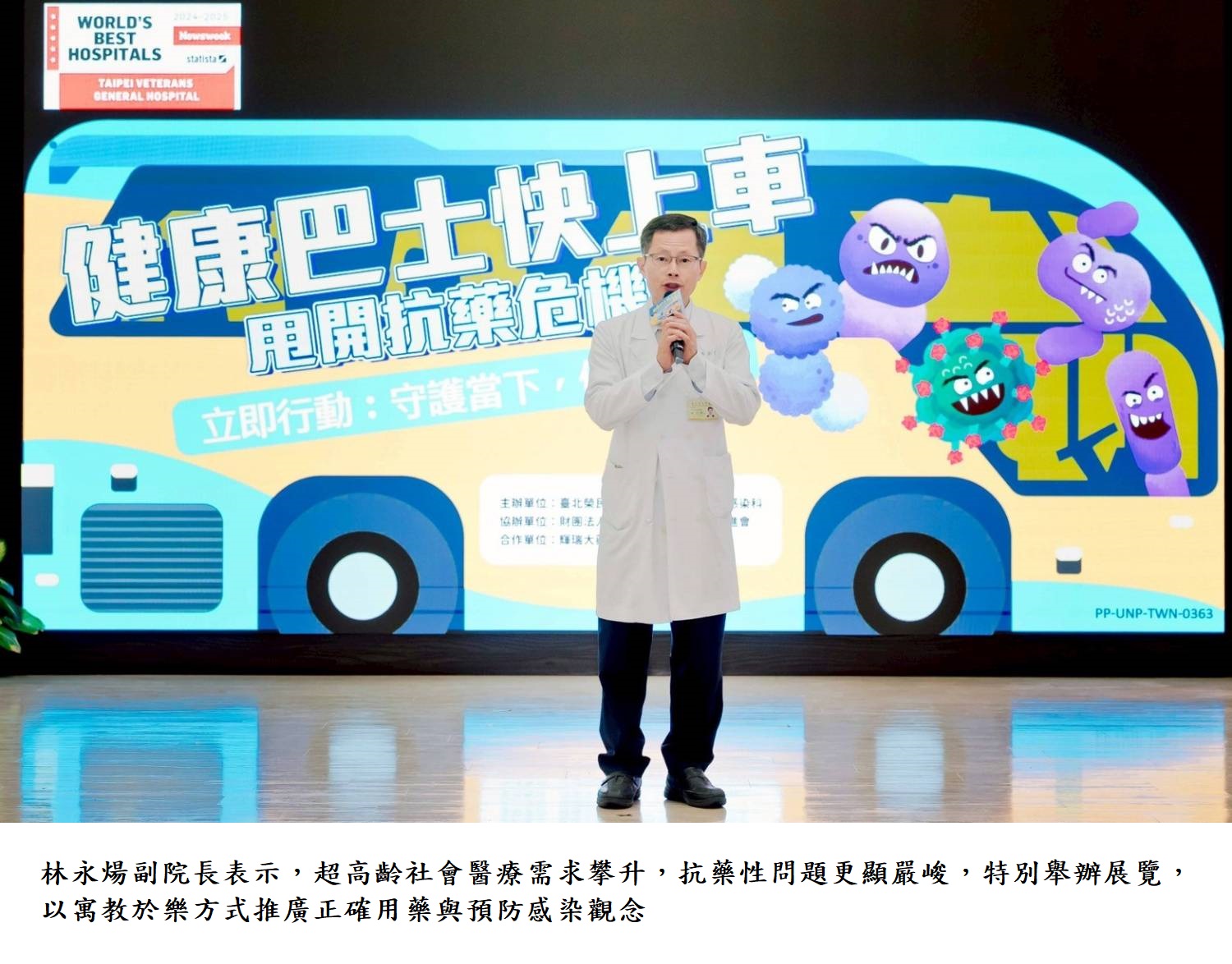 林永煬副院長表示,超高齡社會醫療需求攀升,抗藥性問題更顯嚴峻,特別舉辦展覽,以寓教於樂方式推廣正確用藥與預防感染觀念