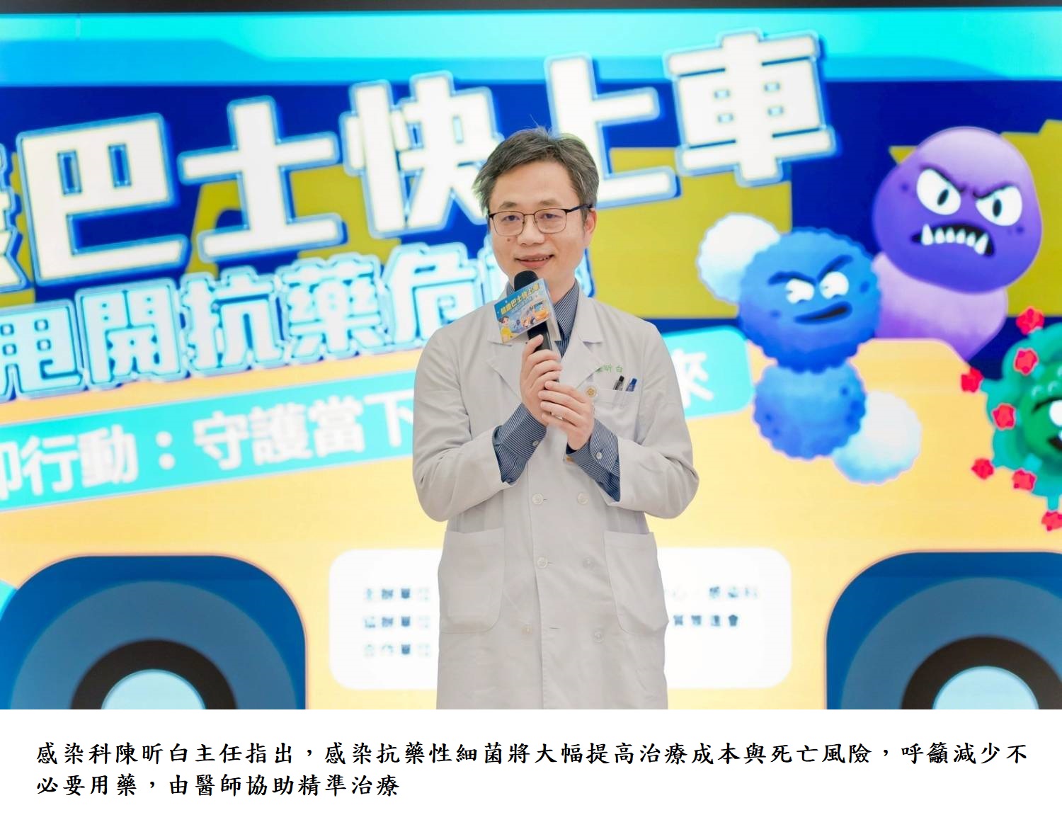 感染科陳昕白主任指出,感染抗藥性細菌將大幅提高治療成本與死亡風險,呼籲減少不必要用藥,由醫師協助精準治療