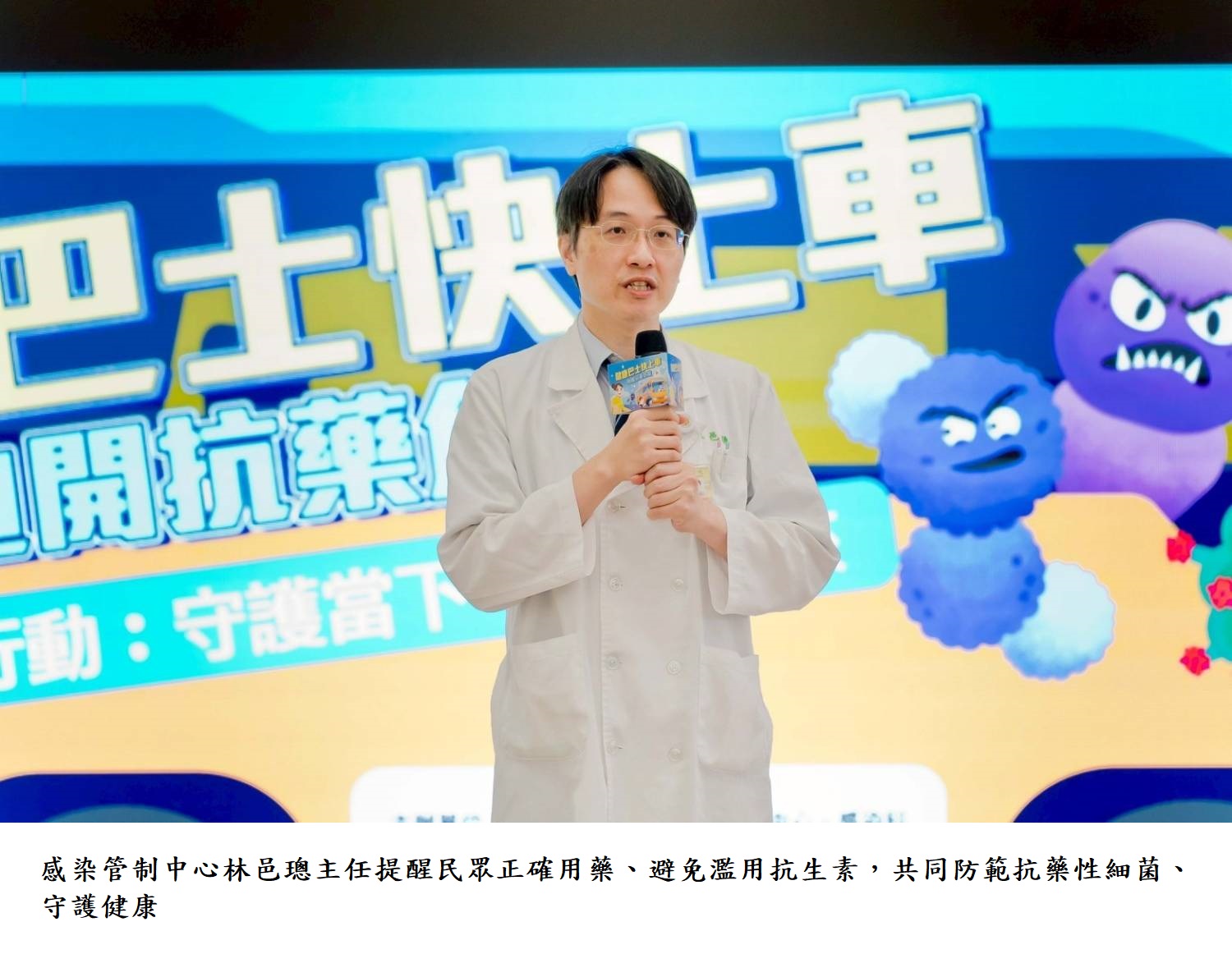 感染管制中心林邑璁主任提醒民眾正確用藥、避免濫用抗生素,共同防範抗藥性細菌、守護健康