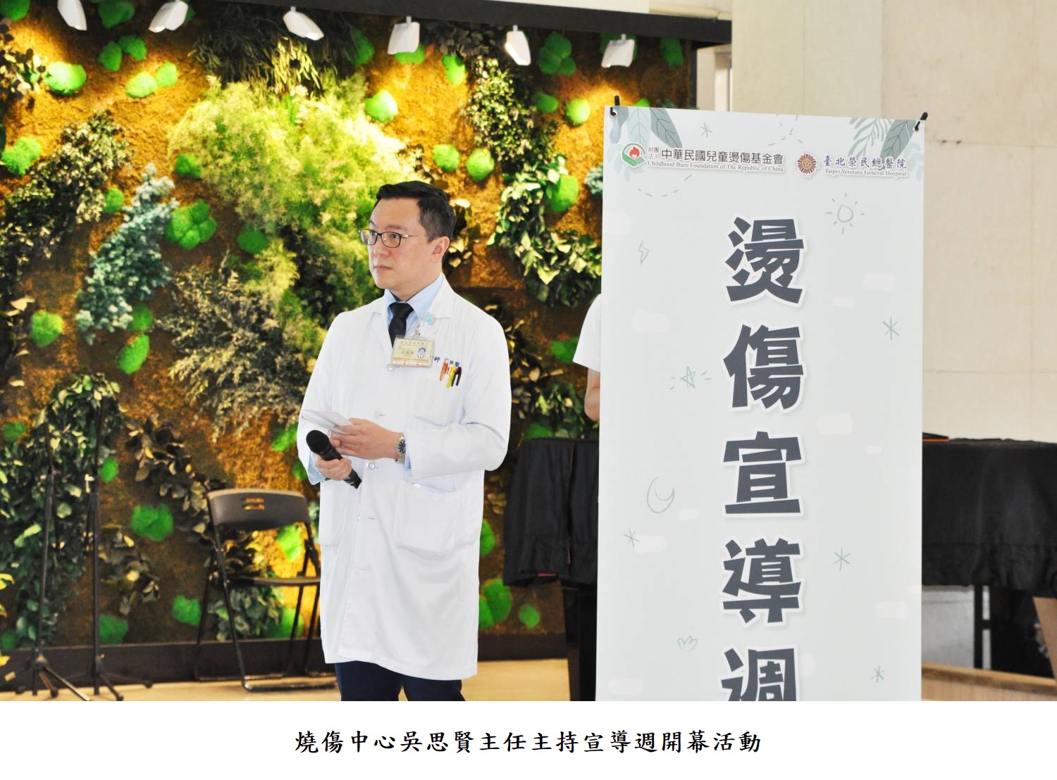 燒傷中心吳思賢主任主持宣導週開幕活動