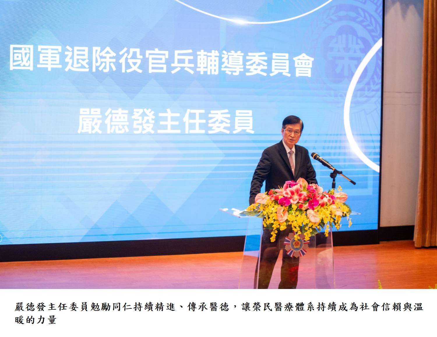 嚴德發主任委員勉勵同仁持續精進、傳承醫德，讓榮民醫療體系持續成為社會信賴與溫暖的力量