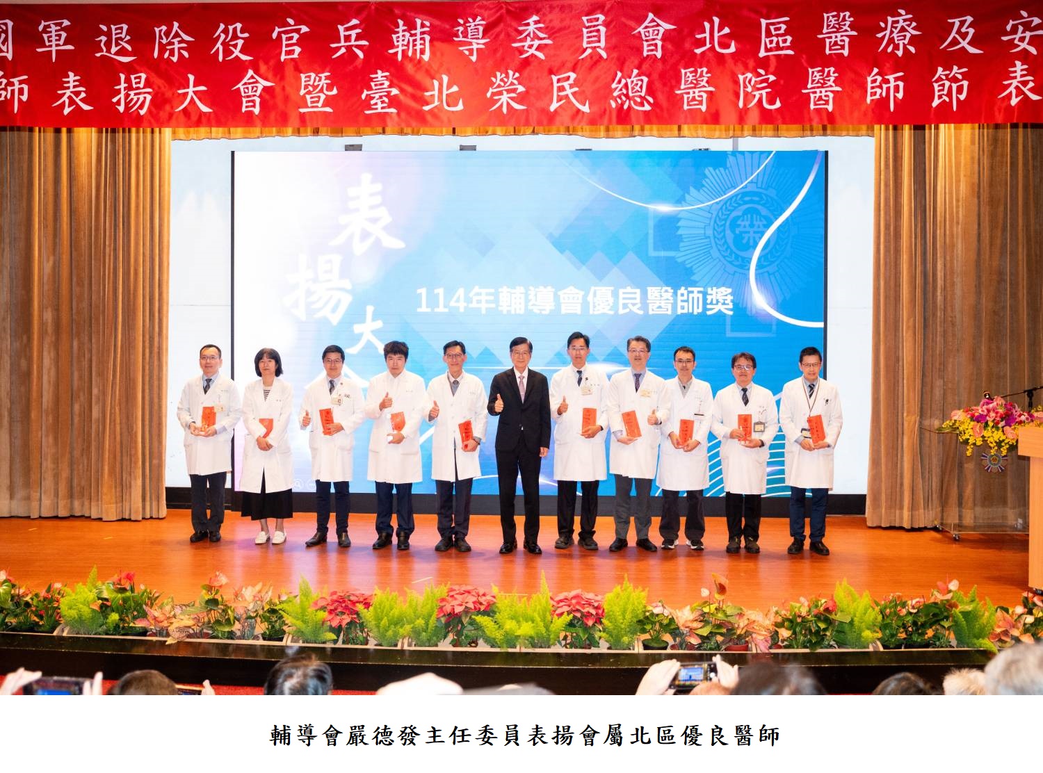 輔導會嚴德發主任委員表揚會屬北區優良醫師