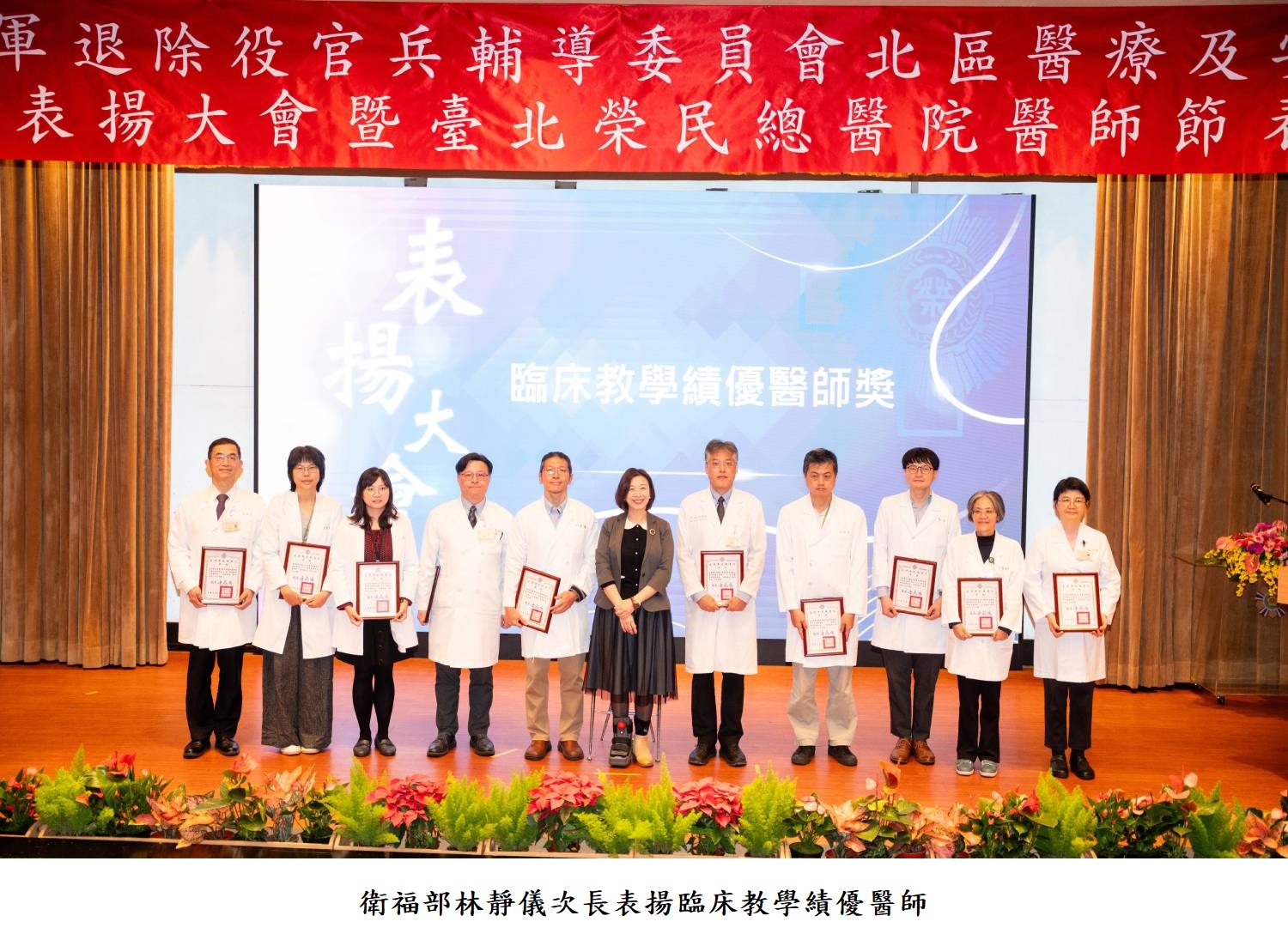 衛福部林靜儀次長表揚臨床教學績優醫師