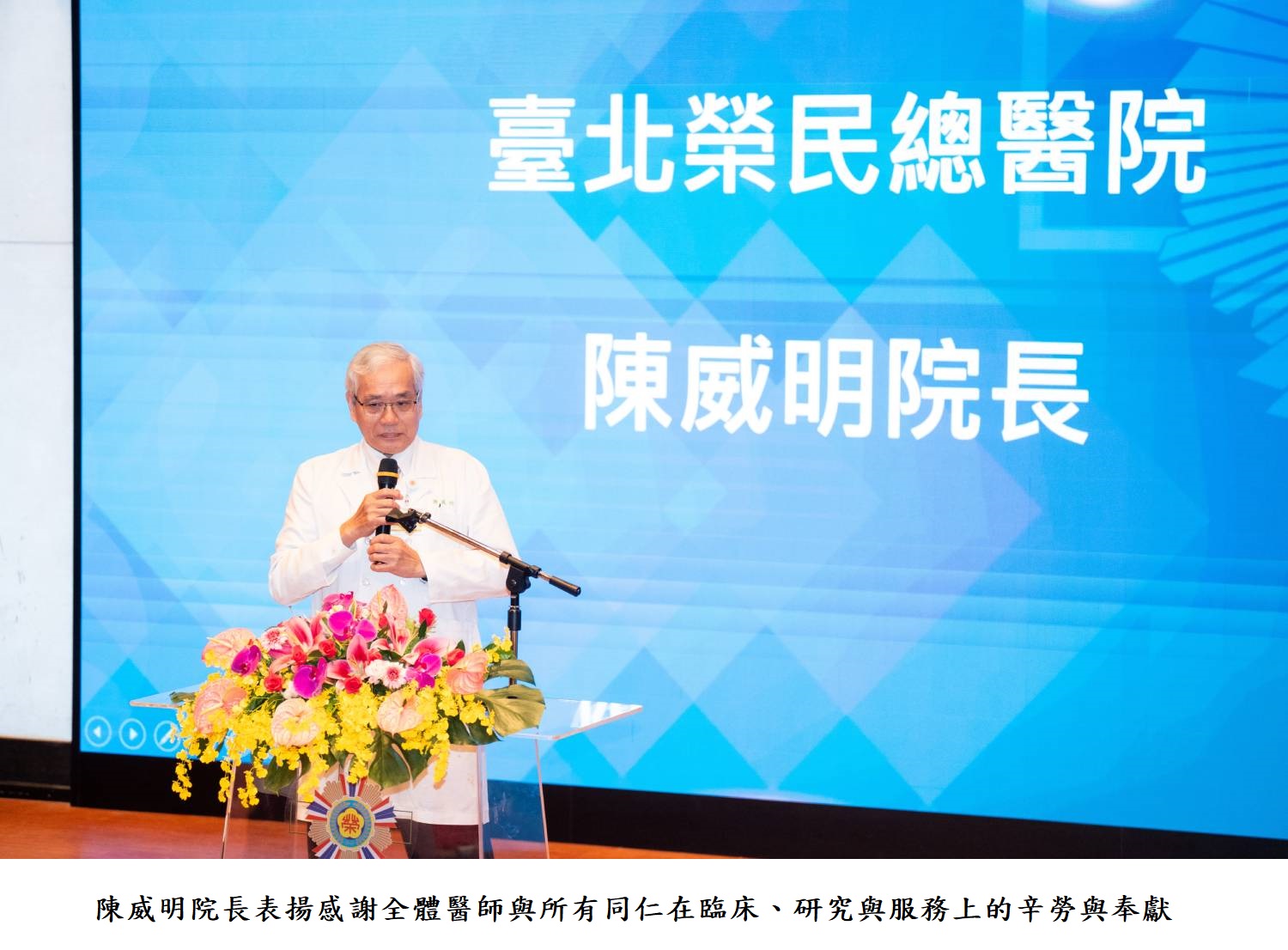 陳威明院長表揚感謝全體醫師與所有同仁在臨床、研究與服務上的辛勞與奉獻