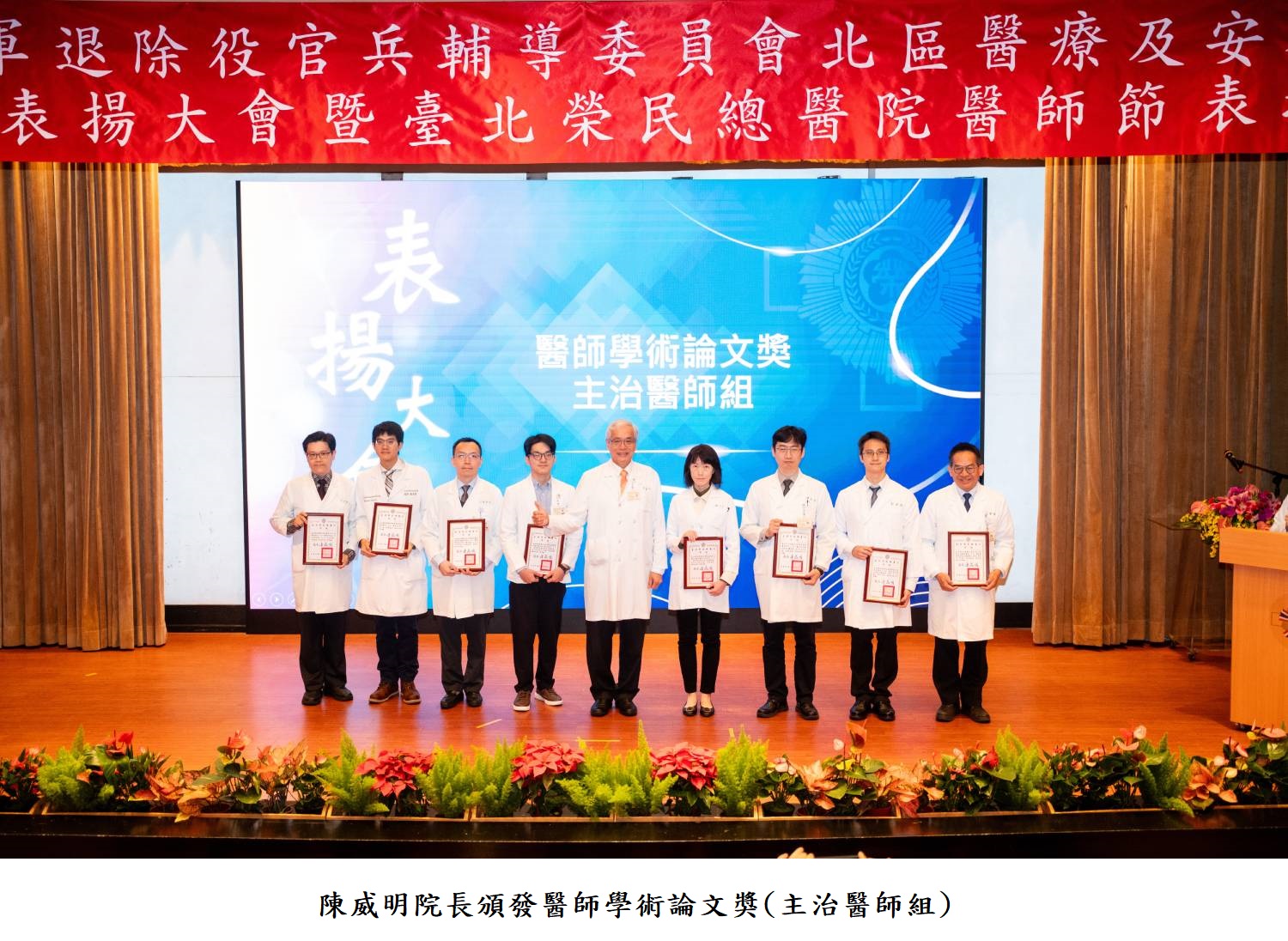 陳威明院長頒發醫師學術論文獎(主治醫師組)