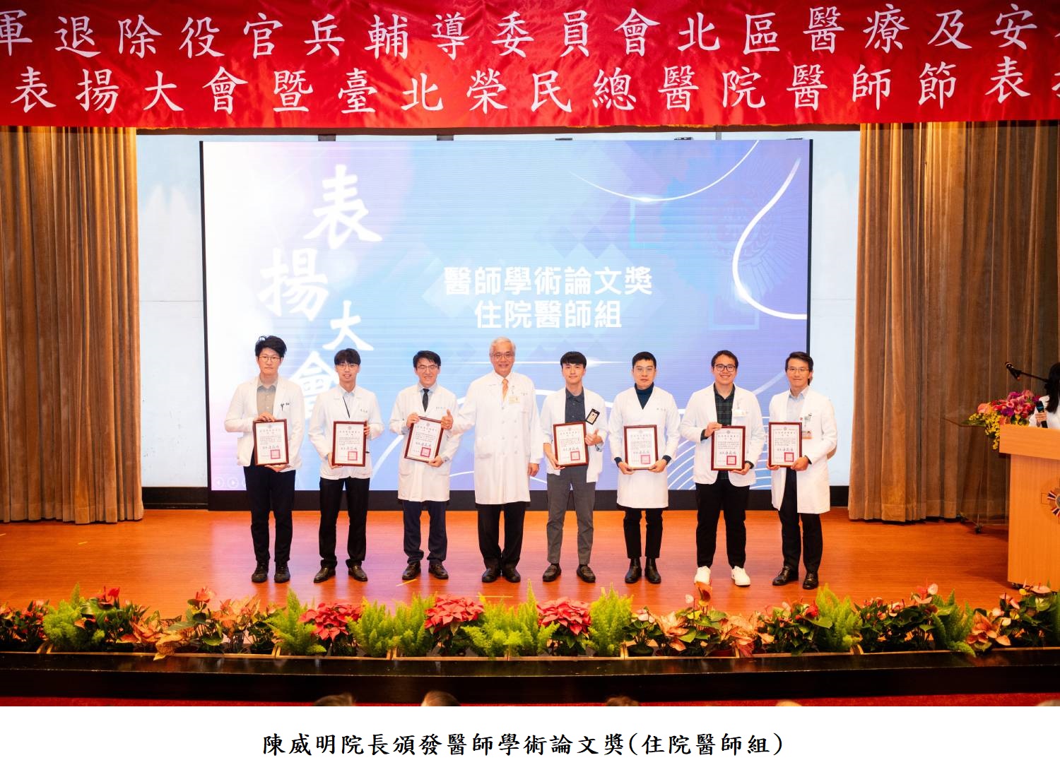 陳威明院長頒發醫師學術論文獎(住院醫師組)