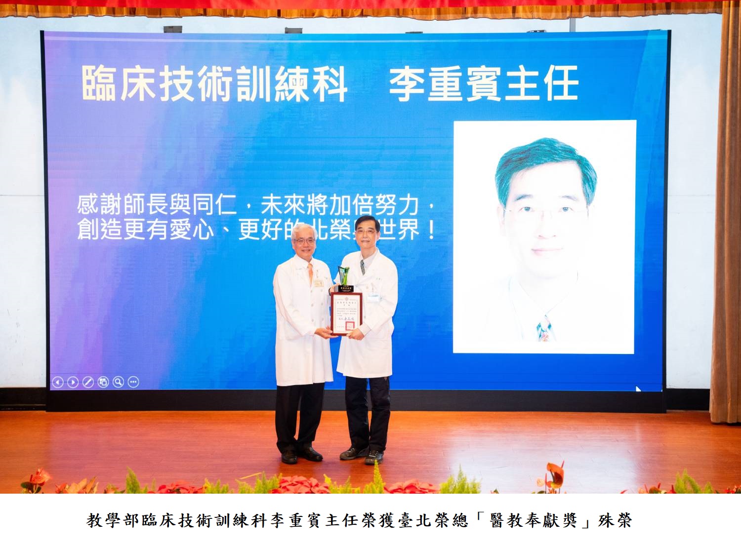 教學部臨床技術訓練科李重賓主任榮獲臺北榮總「醫教奉獻獎」殊榮