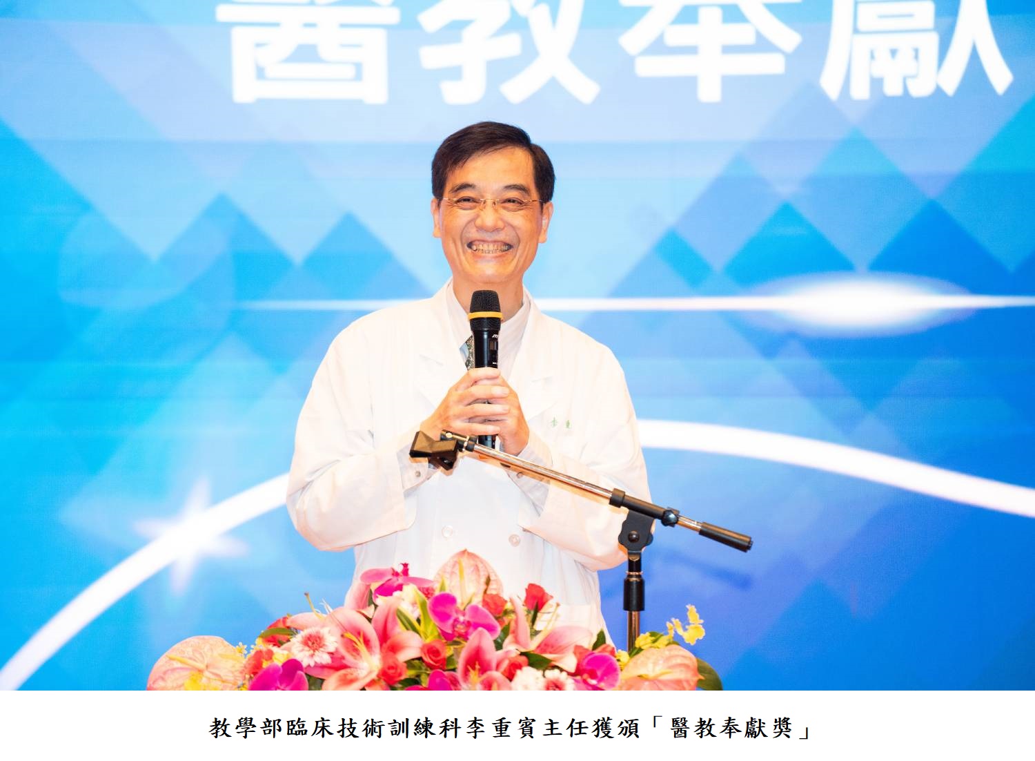 教學部臨床技術訓練科李重賓主任獲頒「醫教奉獻獎」