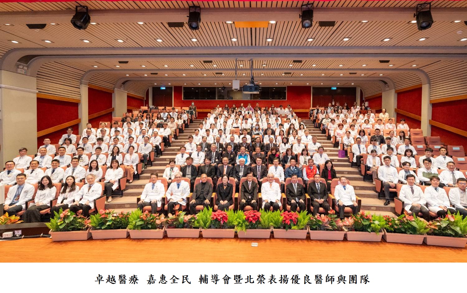 卓越醫療 嘉惠全民 輔導會暨北榮表揚優良醫師與團隊