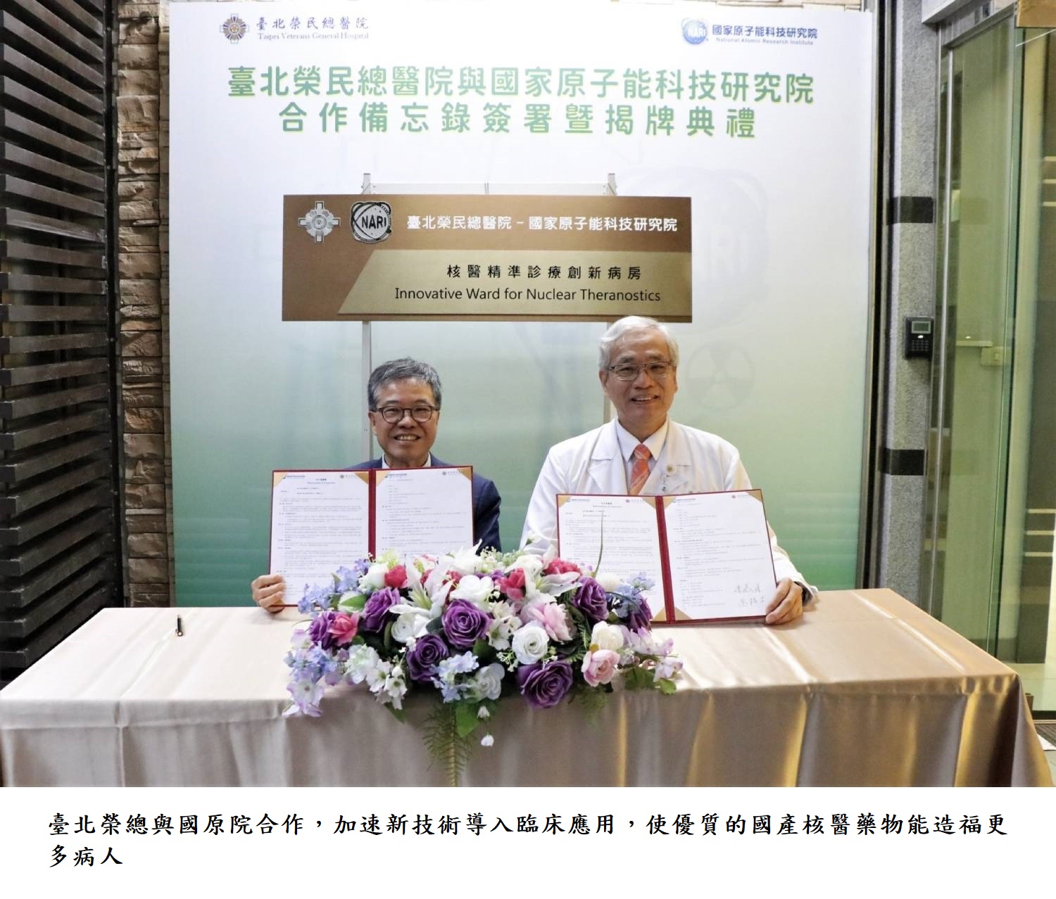 臺北榮總與國原院合作 ，加速新技術導入臨床應用，使優質的國產核醫藥物能造福更多病人