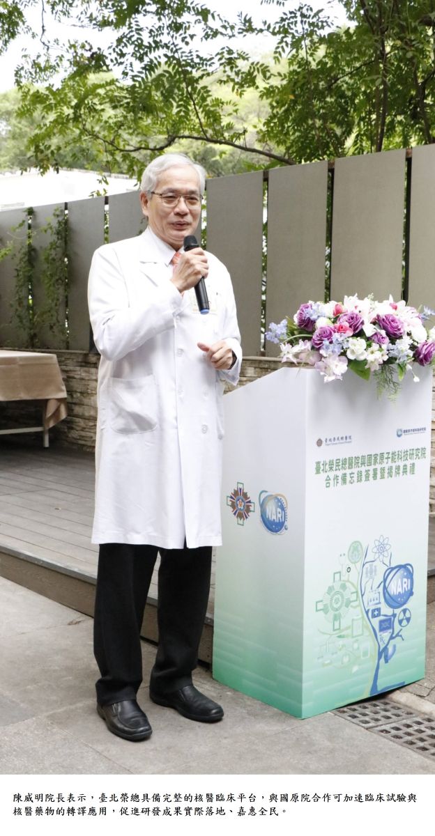 陳威明院長表示，臺北榮總具備完整的核醫臨床平台，與國原院合作可加速臨床試驗與核醫藥物