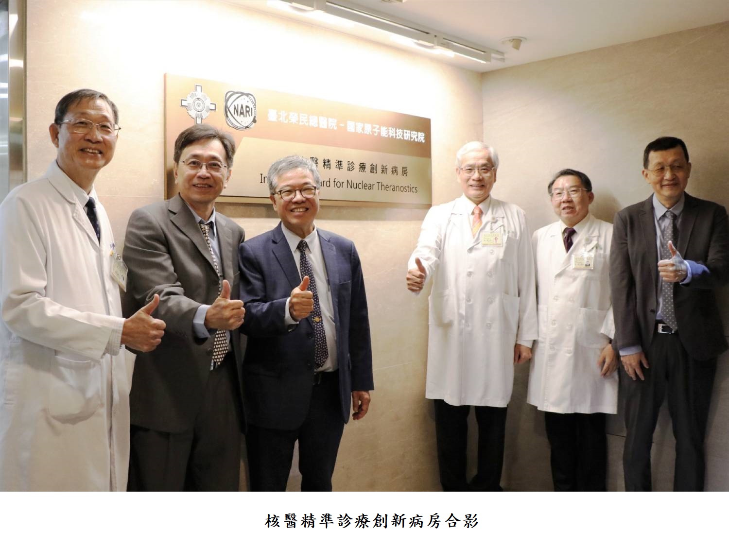 核醫精準診療創新病房合影