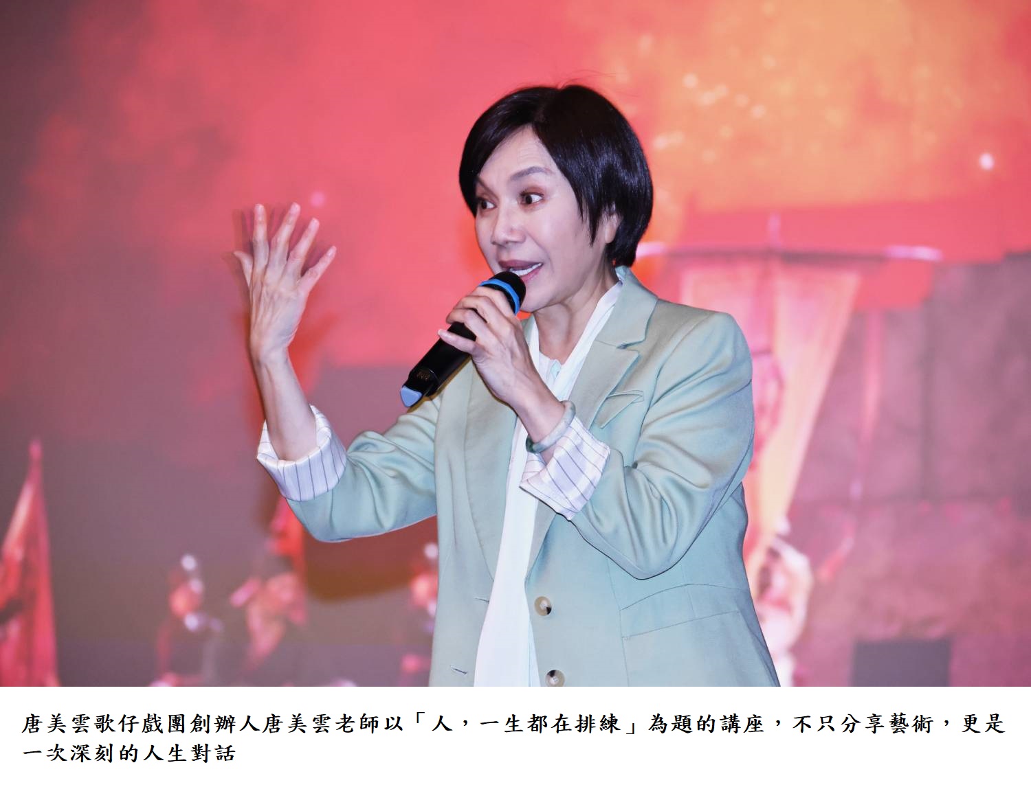 唐美雲歌仔戲團創辦人唐美雲老師以「人，一生都在排練」為題的講座，不只分享藝術，更是一次深刻的人生對話