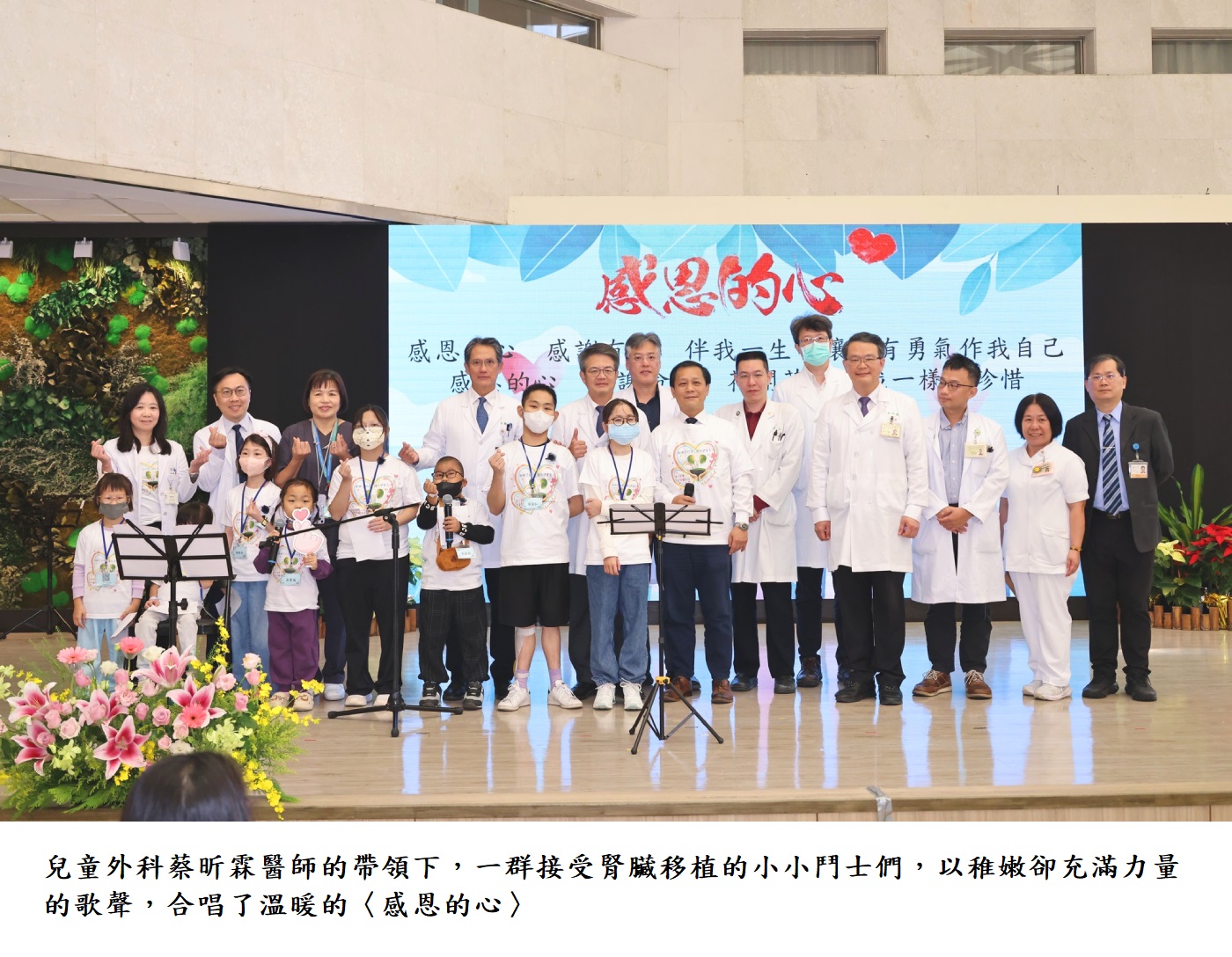 兒童外科蔡昕霖醫師的帶領下，一群接受腎臟移植的小小鬥士們，以稚嫩卻充滿力量的歌聲，合唱了溫暖的〈感恩的心〉