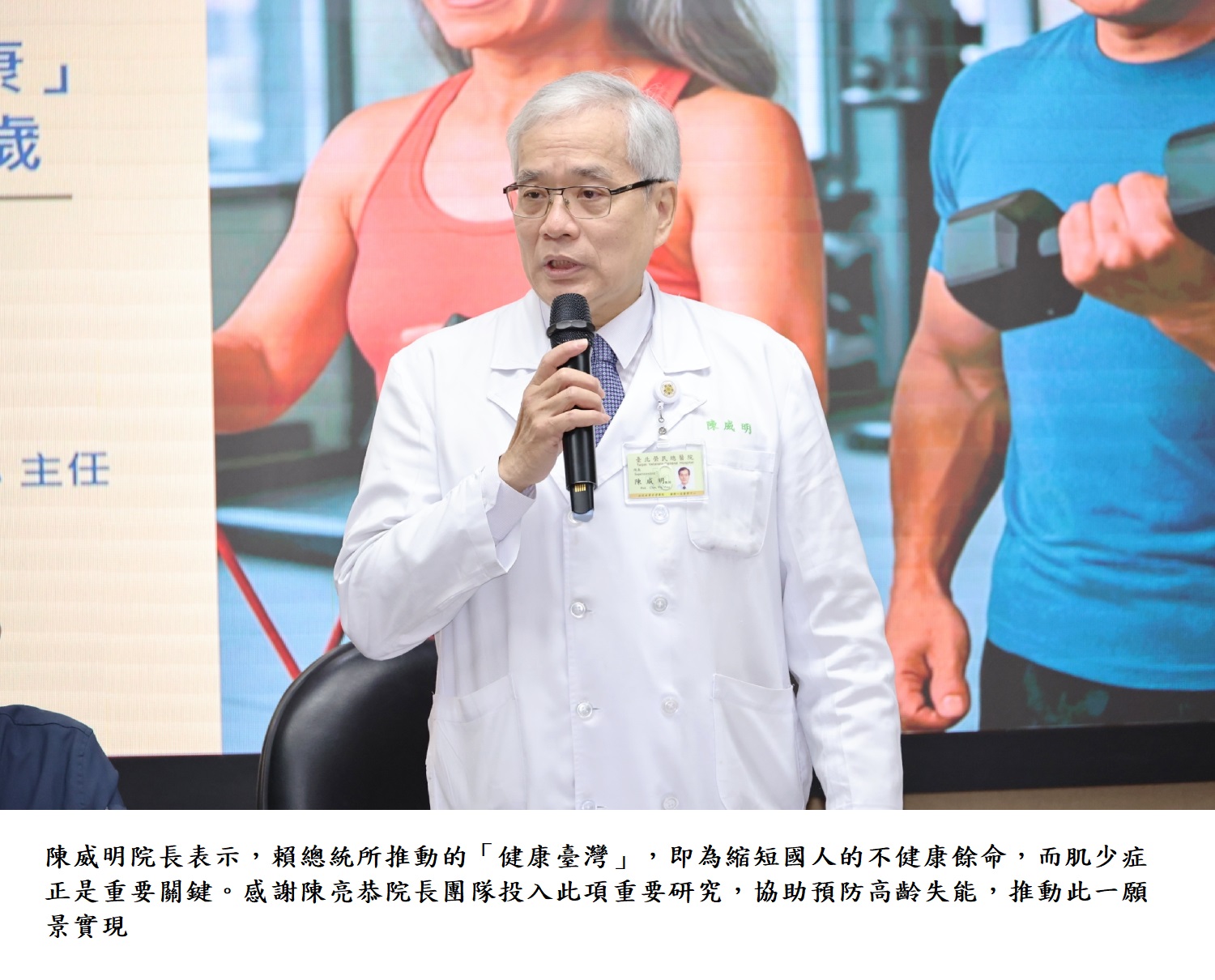 陳威明院長表示，賴總統所推動的「健康臺灣」，即為縮短國人的不健康餘命，而肌少症正是重要關鍵。感謝陳亮恭院長團隊投入此項重要研究，協助預防高齡失能，推動此一願景實現