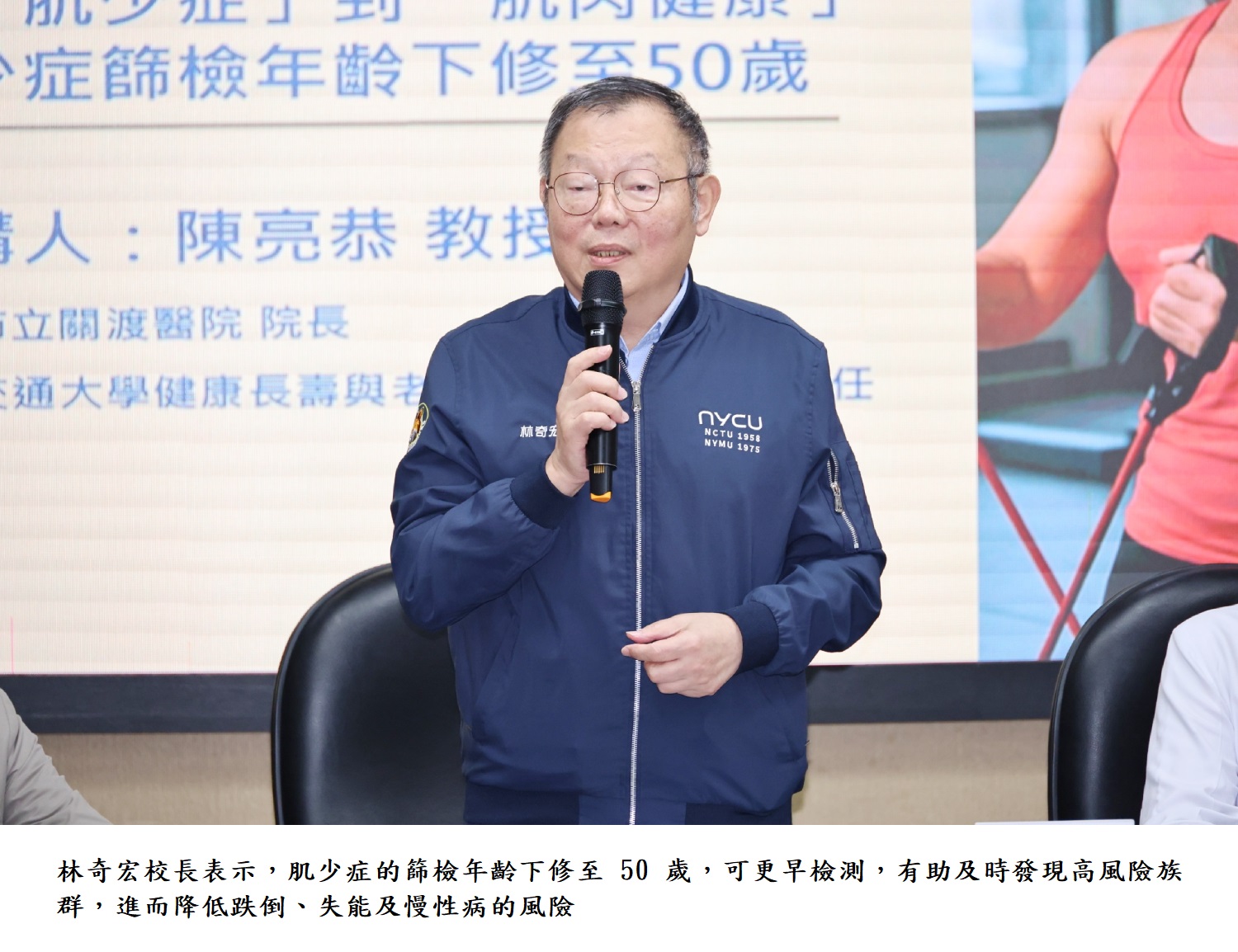 林奇宏校長表示，肌少症的篩檢年齡下修至 50 歲，可更早檢測，有助及時發現高風險族群，進而降低跌倒、失能及慢性病的風險