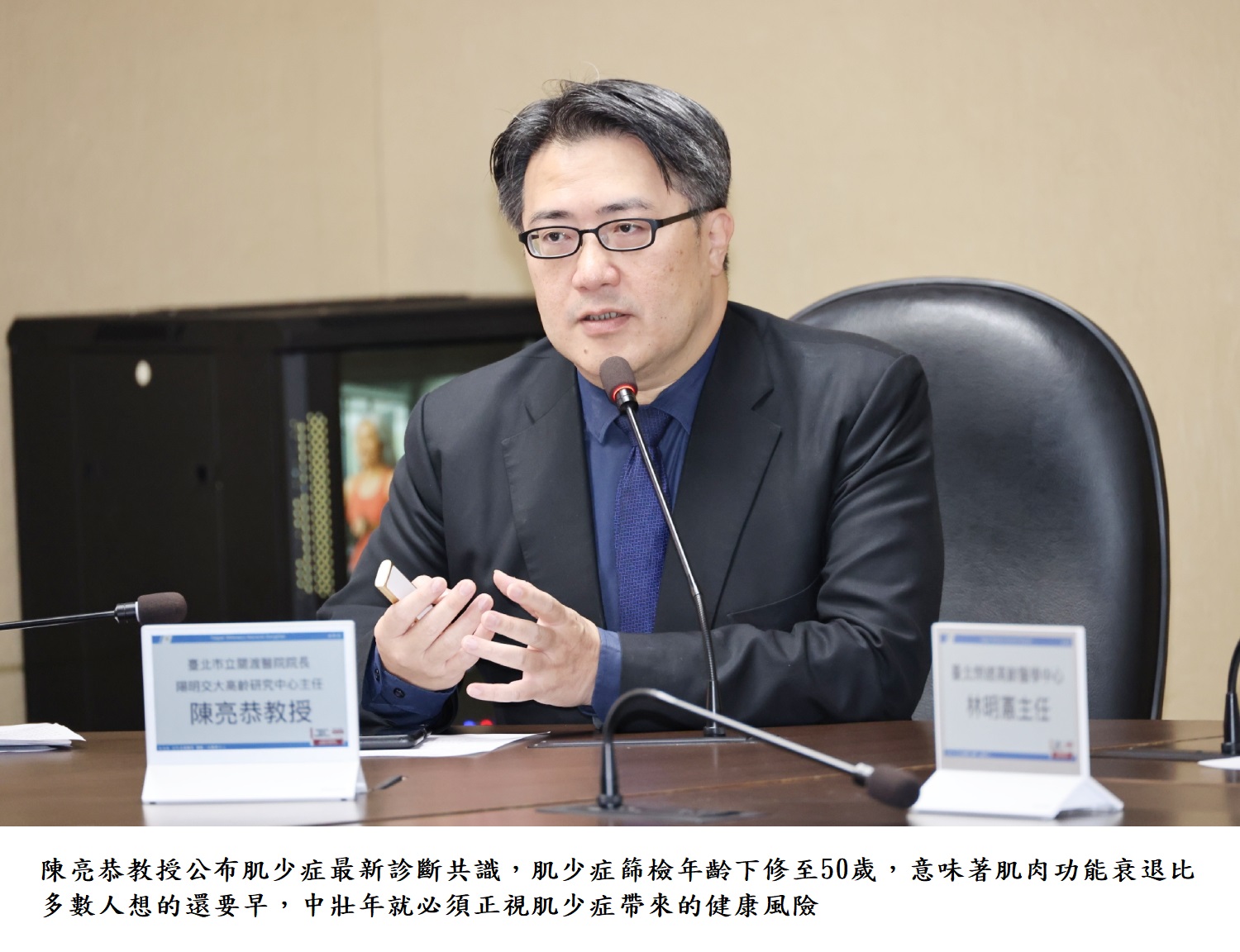 陳亮恭教授公布肌少症最新診斷共識，肌少症篩檢年齡下修至50歲，意味著肌肉功能衰退比多數人想的還要早，中壯年就必須正視肌少症帶來的健康風險