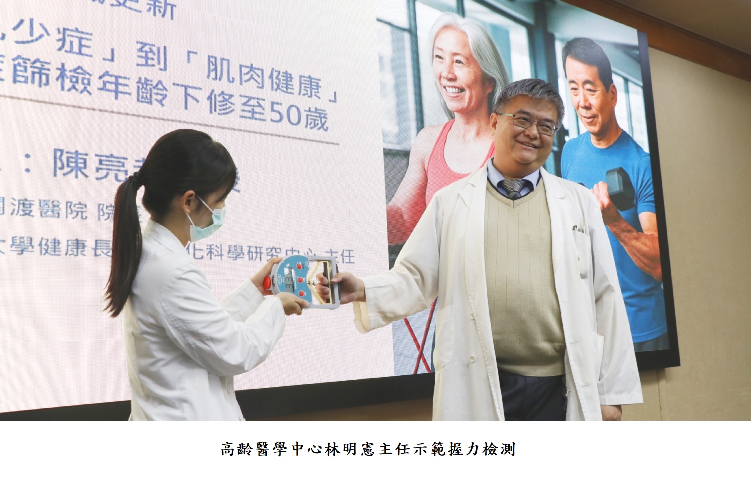 高齡醫學中心林明憲主任示範握力檢測