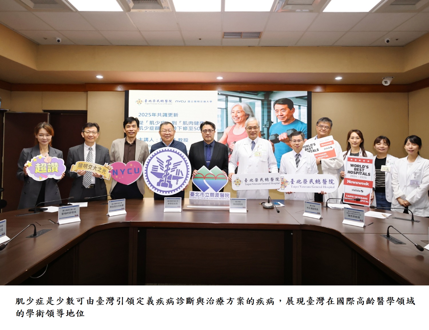 肌少症是少數可由臺灣引領定義疾病診斷與治療方案的疾病，展現臺灣在國際高齡醫學領域的學術領導地位