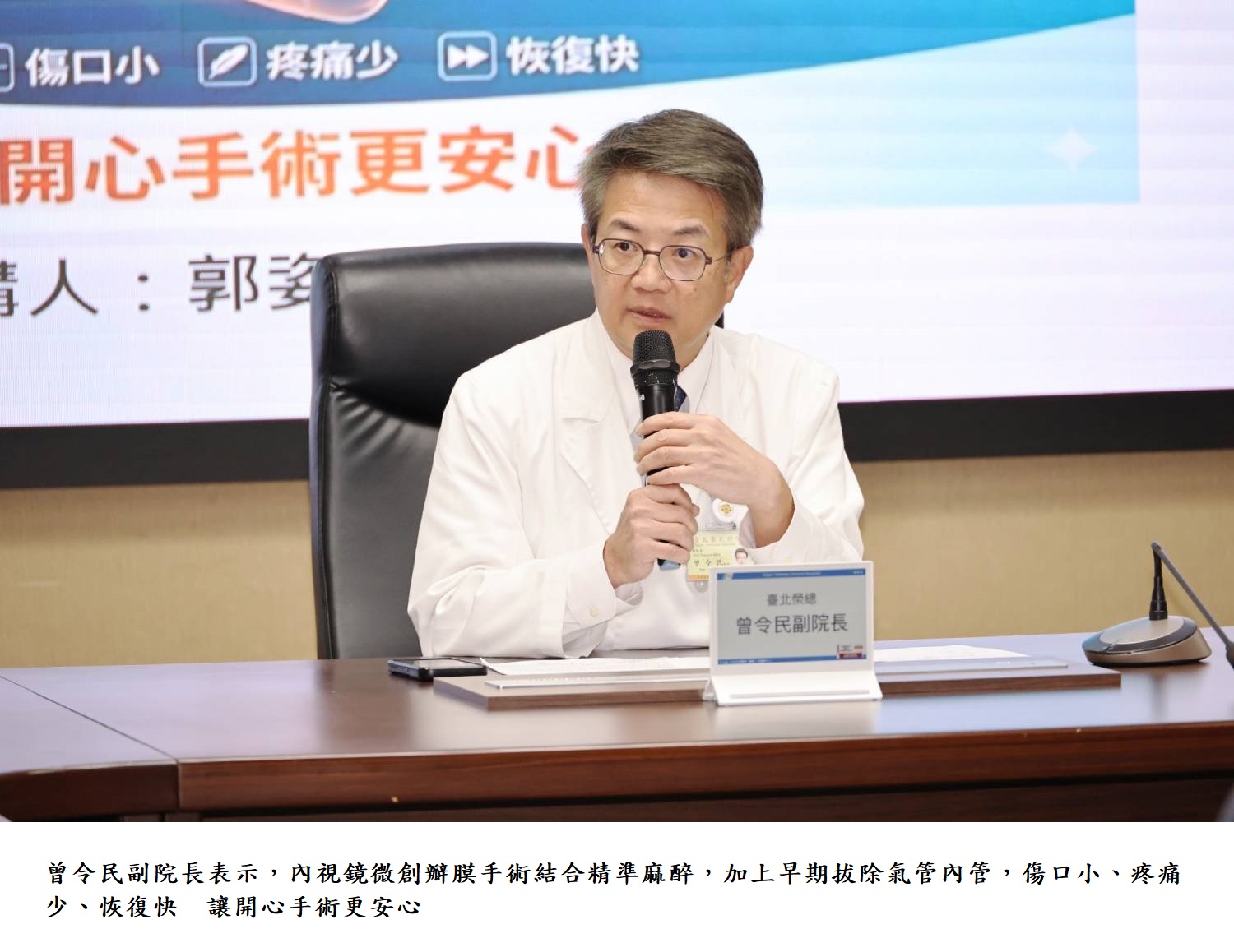 曾令民副院長表示,內視鏡微創瓣膜手術結合精準麻醉,加上早期拔除氣管內管,傷口小、疼痛少、恢復快 讓開心手術更安心