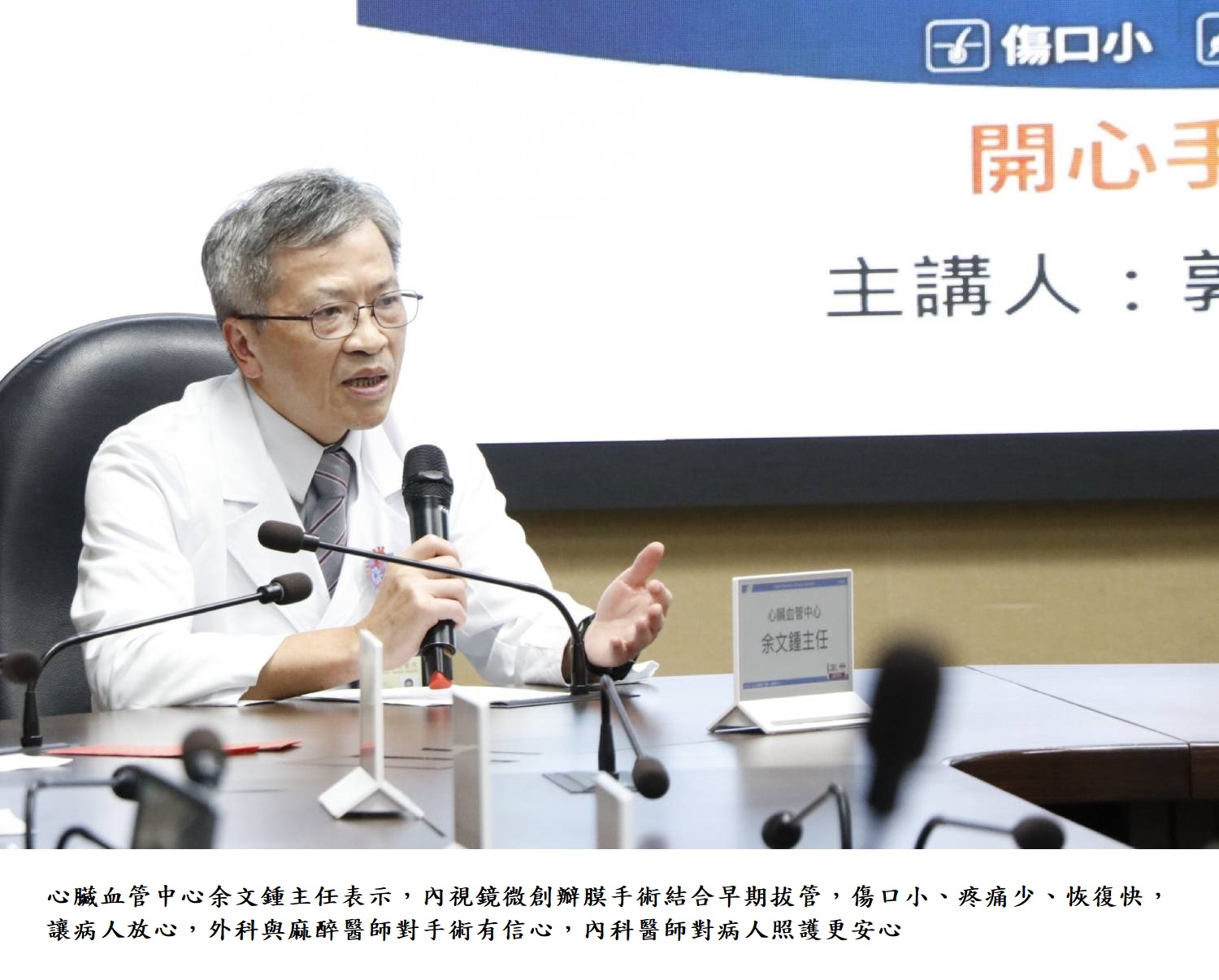 心臟血管中心余文鍾主任表示,內視鏡微創瓣膜手術結合早期拔管,傷口小、疼痛少、恢復快,讓病人放心,外科與麻醉醫師對手術有信心,內科醫師對病人照護更安心