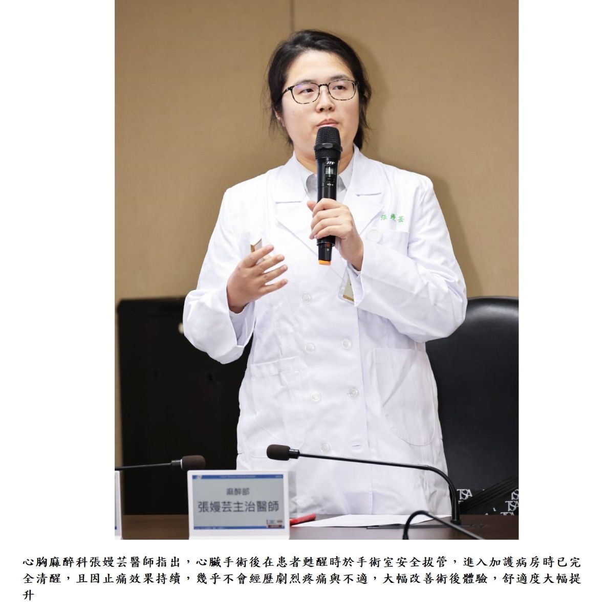 心胸麻醉科張嫚芸醫師指出,心臟手術後在患者甦醒時於手術室安全拔管,進入加護病房時已完全清醒,且因止痛效果持續,幾乎不會經歷劇烈疼痛與不適,大幅改善術後體驗,舒適度大幅提升