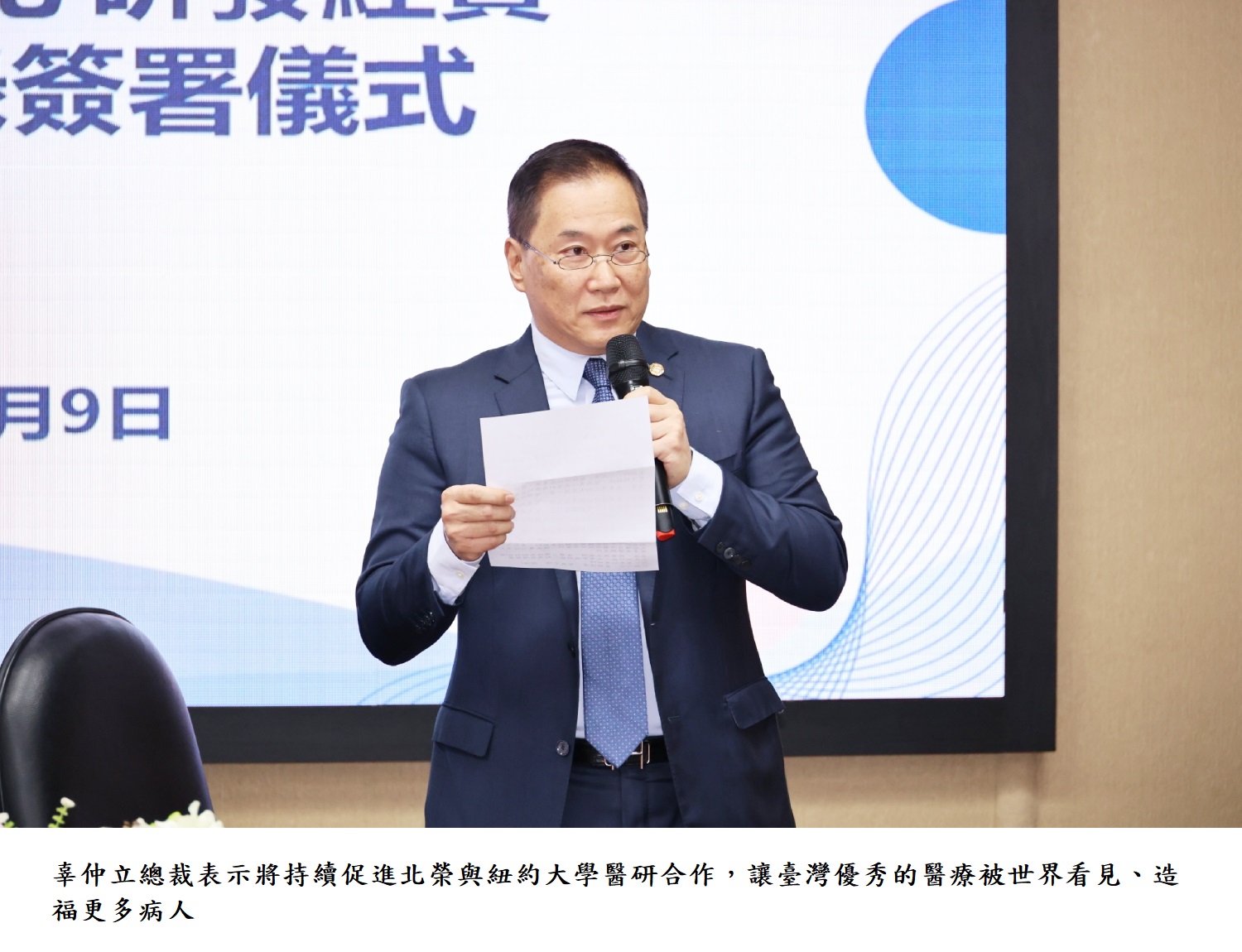 辜仲立總裁表示將持續促進北榮與紐約大學醫研合作，讓臺灣優秀的醫療被世界看見、造福更多病人