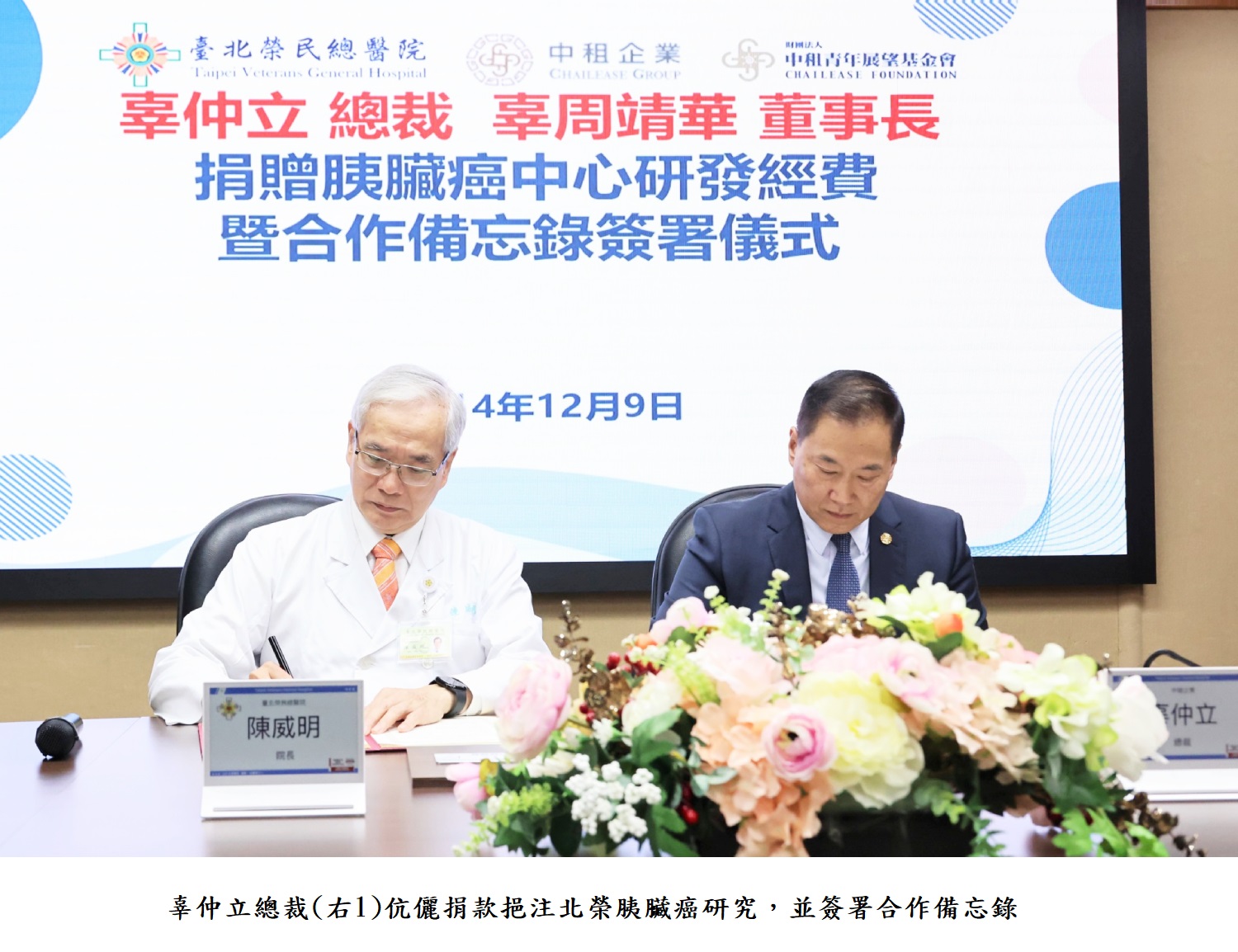 辜仲立總裁(右1)伉儷捐款挹注北榮胰臟癌研究，並簽署合作備忘錄