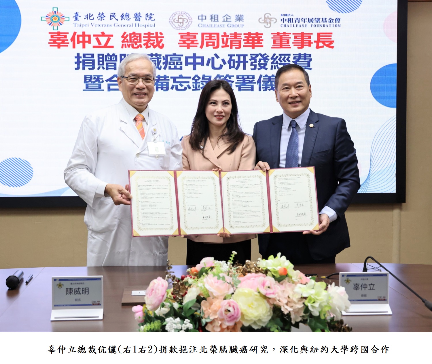 辜仲立總裁伉儷(右1右2)捐款挹注北榮胰臟癌研究，深化與紐約大學跨國合作