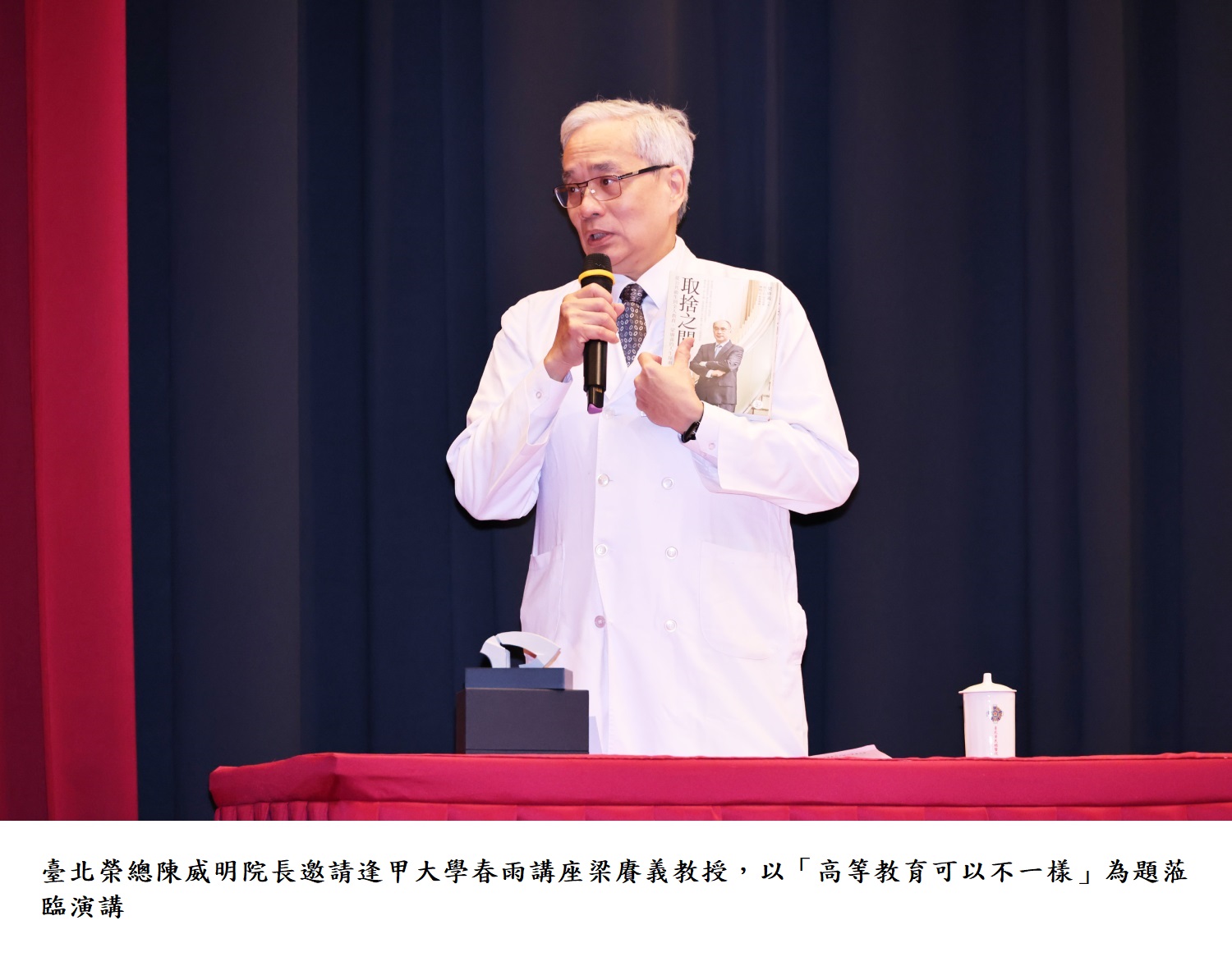 臺北榮總陳威明院長邀請逢甲大學春雨講座梁賡義教授，以「高等教育可以不一樣」為題蒞臨演講