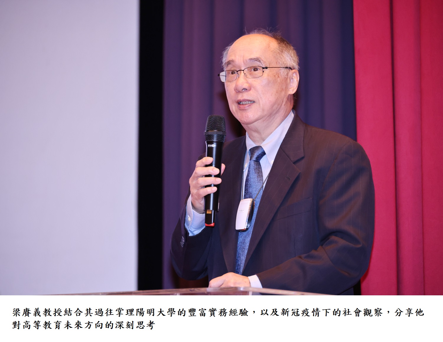 梁賡義教授結合其過往掌理陽明大學的豐富實務經驗，以及新冠疫情下的社會觀察，分享他對高等教育未來方向的深刻思考