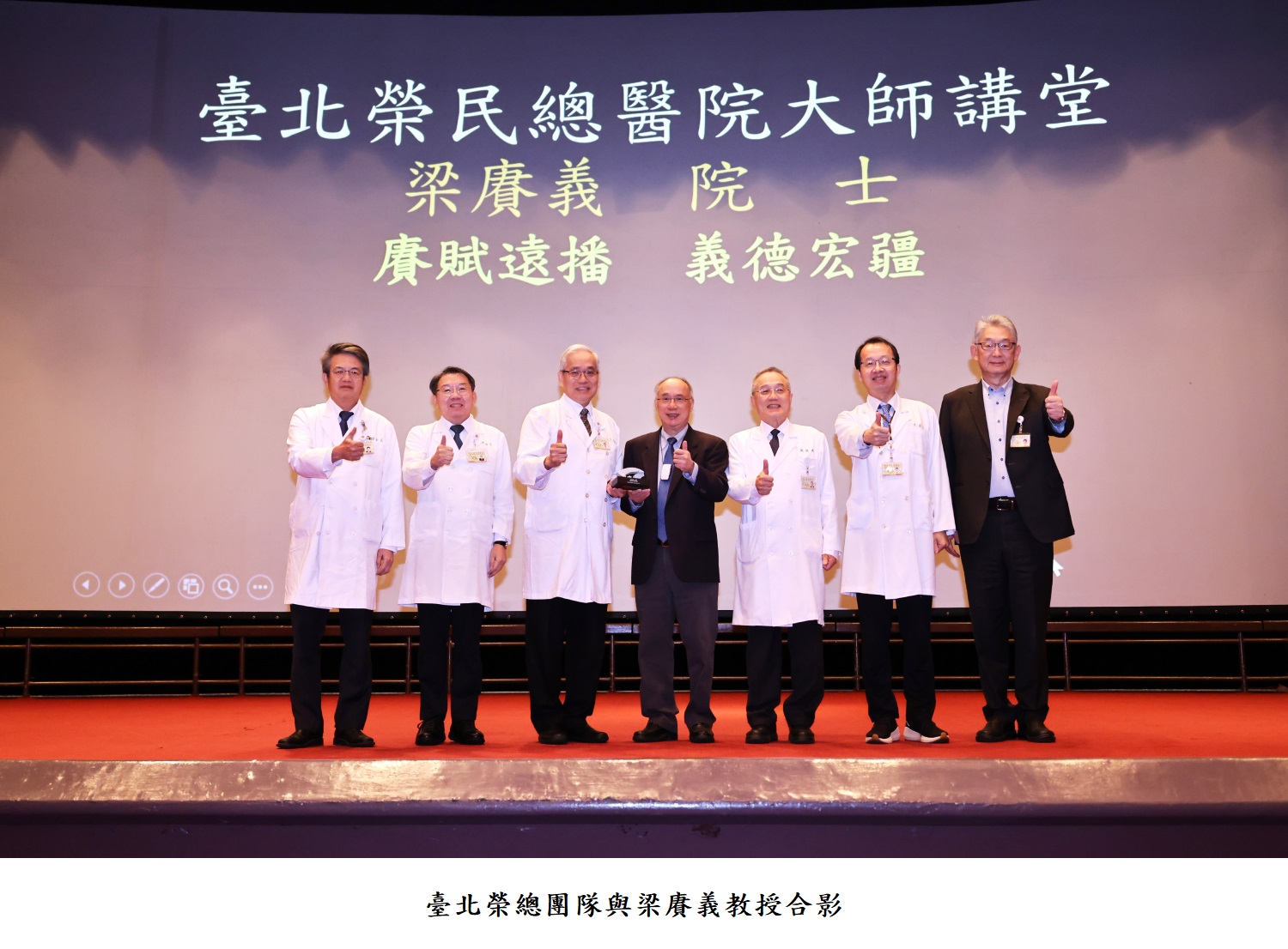 臺北榮總團隊與梁賡義教授合影