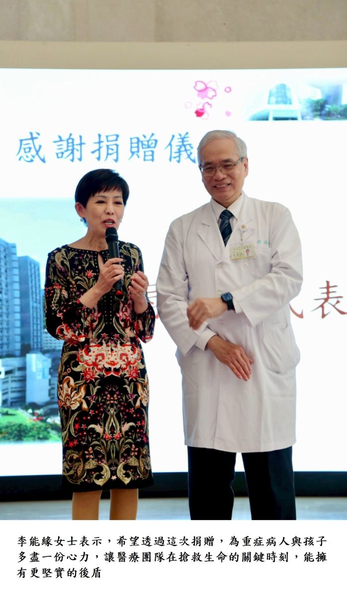 李能緣女士表示，希望透過這次捐贈，為重症病人與孩子多盡一份心力，讓醫療團隊在搶救生命的關鍵時刻，能擁有更堅實的後盾