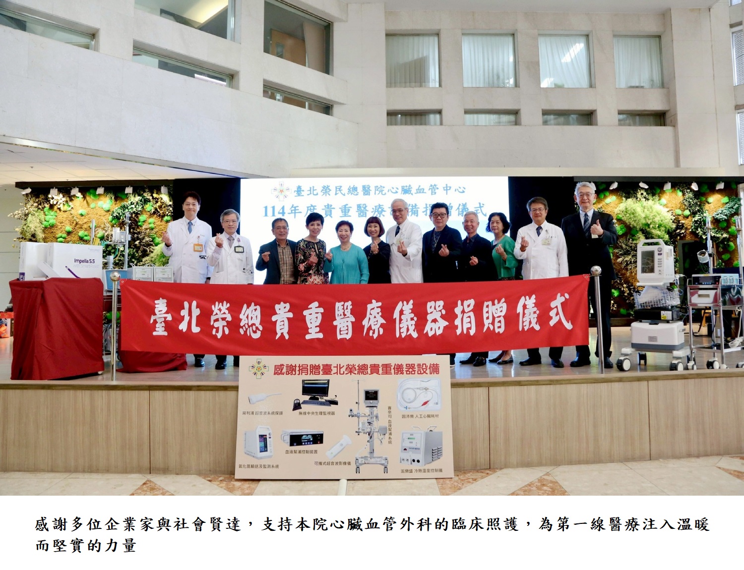 感謝多位企業家與社會賢達，支持本院心臟血管外科的臨床照護，為第一線醫療注入溫暖而堅實的力量