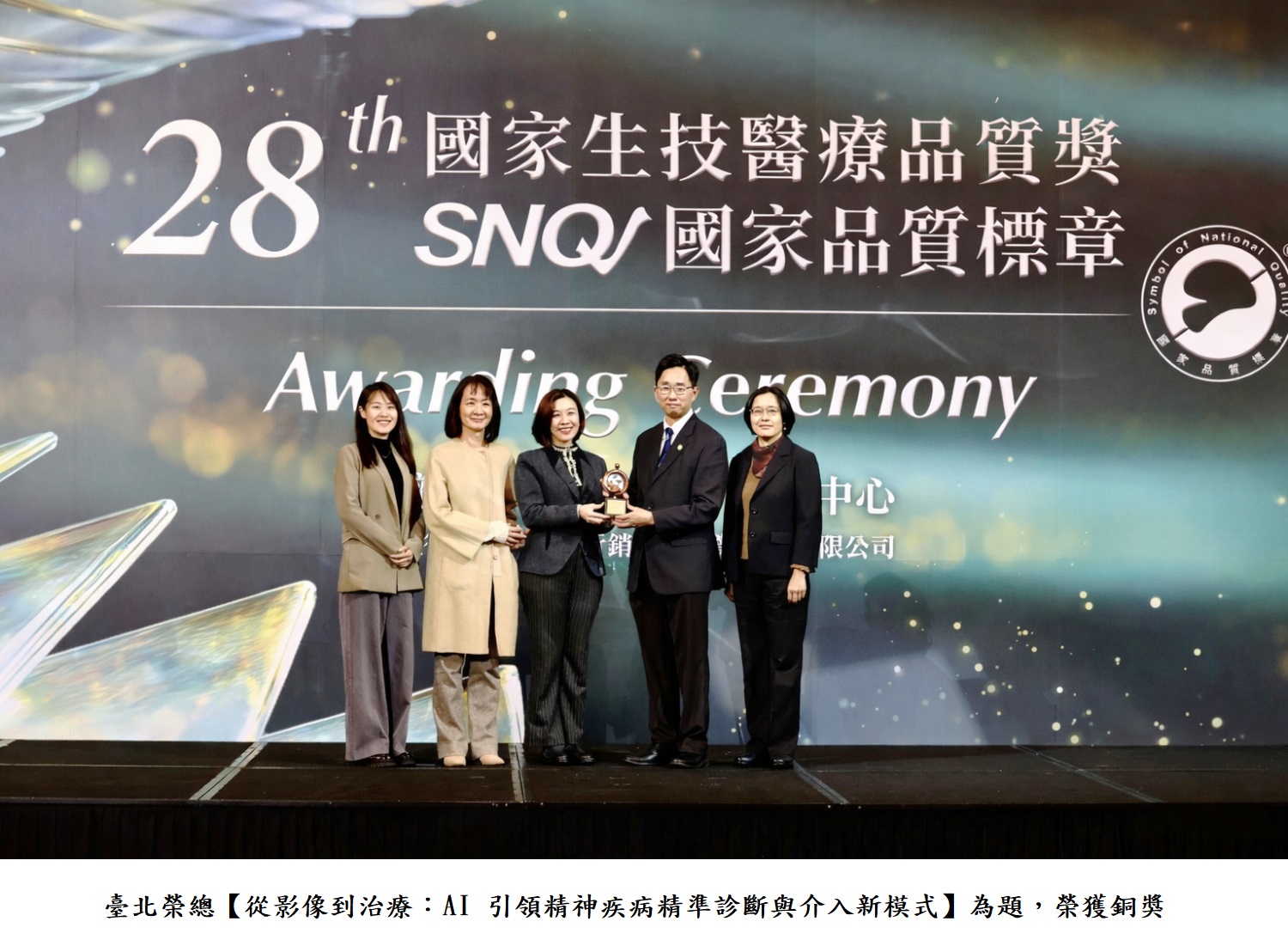 臺北榮總【從影像到治療:AI 引領精神疾病精準診斷與介入新模式】為題,榮獲銅獎