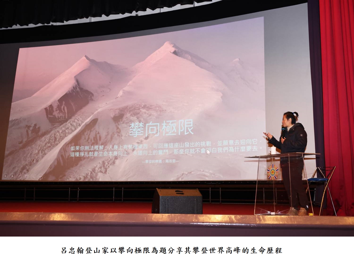 呂忠翰登山家以攀向極限為題分享其攀登世界高峰的生命歷程