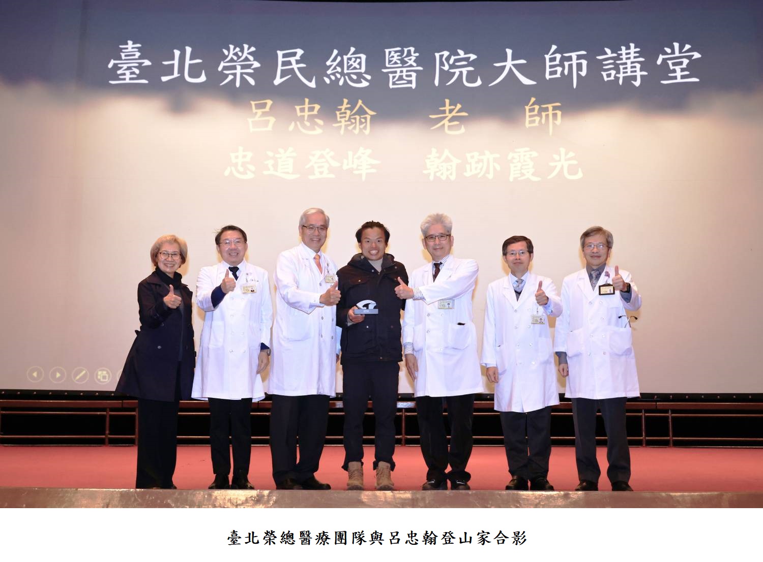 臺北榮總醫療團隊與呂忠翰登山家合影