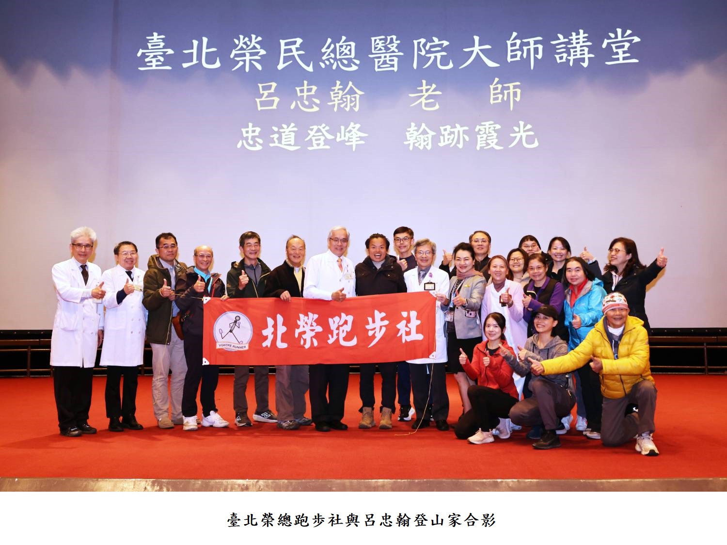 臺北榮總跑歩社與呂忠翰登山家合影