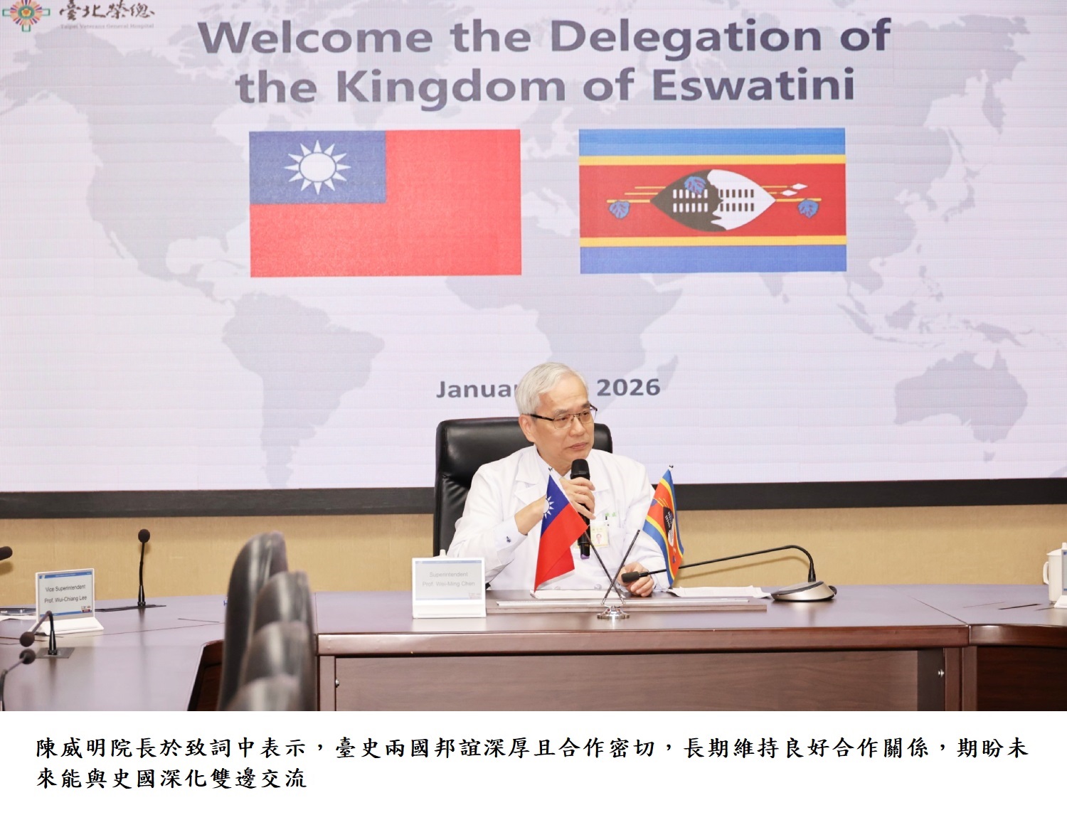 陳威明院長於致詞中表示，臺史兩國邦誼深厚且合作密切，長期維持良好合作關係，期盼未來能與史國深化雙邊交流