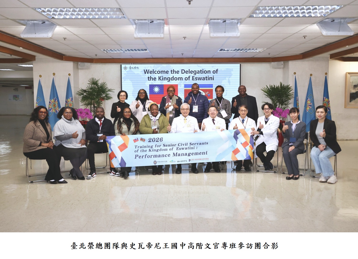 臺北榮總團隊與史瓦帝尼王國中高階文官專班參訪團合影
